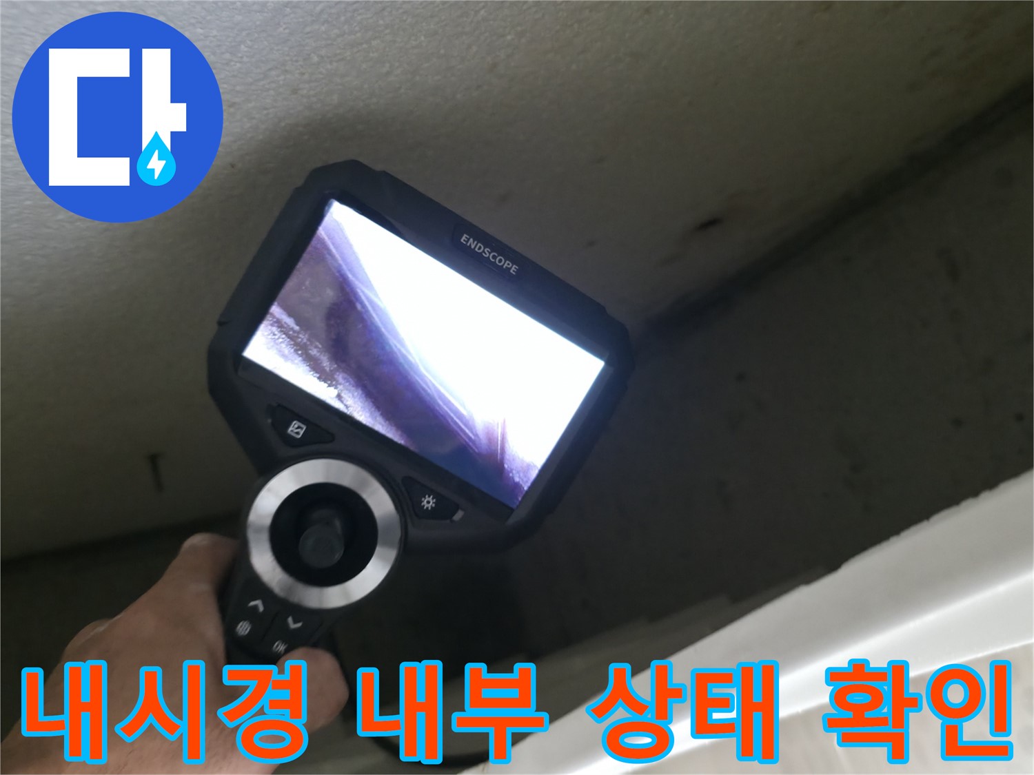 스카이힐스테이 누수 - 내시경으로 확인한 충격적인 내부 상태, 꼼꼼한 점검으로 완벽하게 해결!