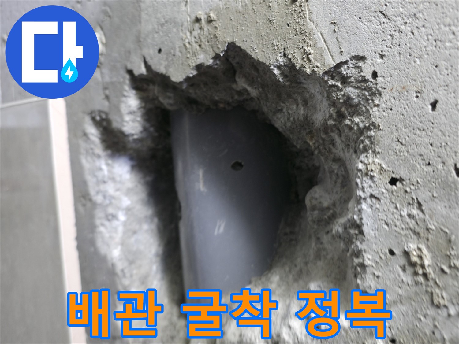 성북구 누수 해결 - 스카이힐스테이 배관 굴착 작업을 통해 누수를 완전히 정복한 사진입니다.