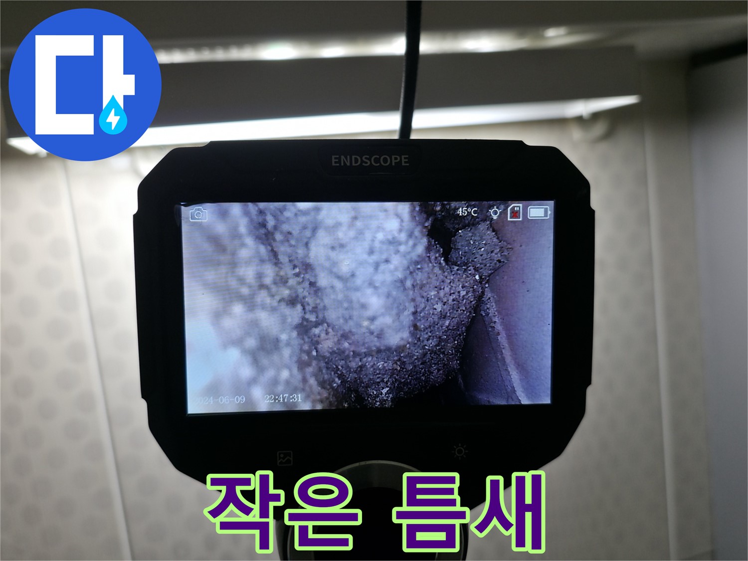 성북구 보문동 누수 - 작은 틈새에서 시작되는 누수, 조심하세요!