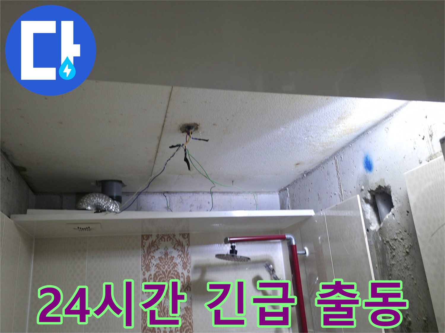 성북구 북악동 스카이힐스테이 - 24시간 긴급 누수 출동 서비스 제공