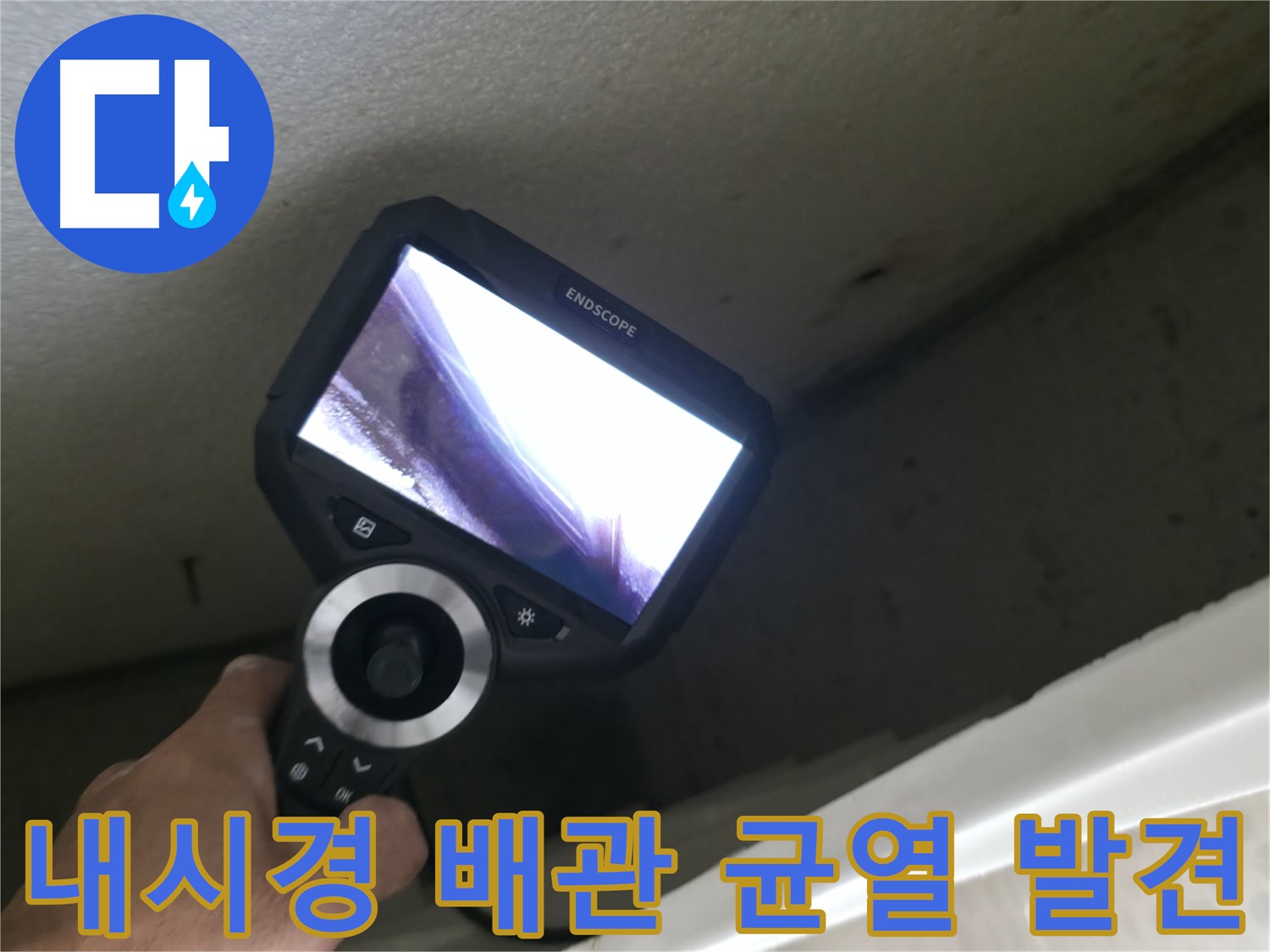 성북구 북악산동 누수 - 내시경으로 찾아낸 배관의 미세한 균열, 정확한 원인 파악으로 완벽 해결!