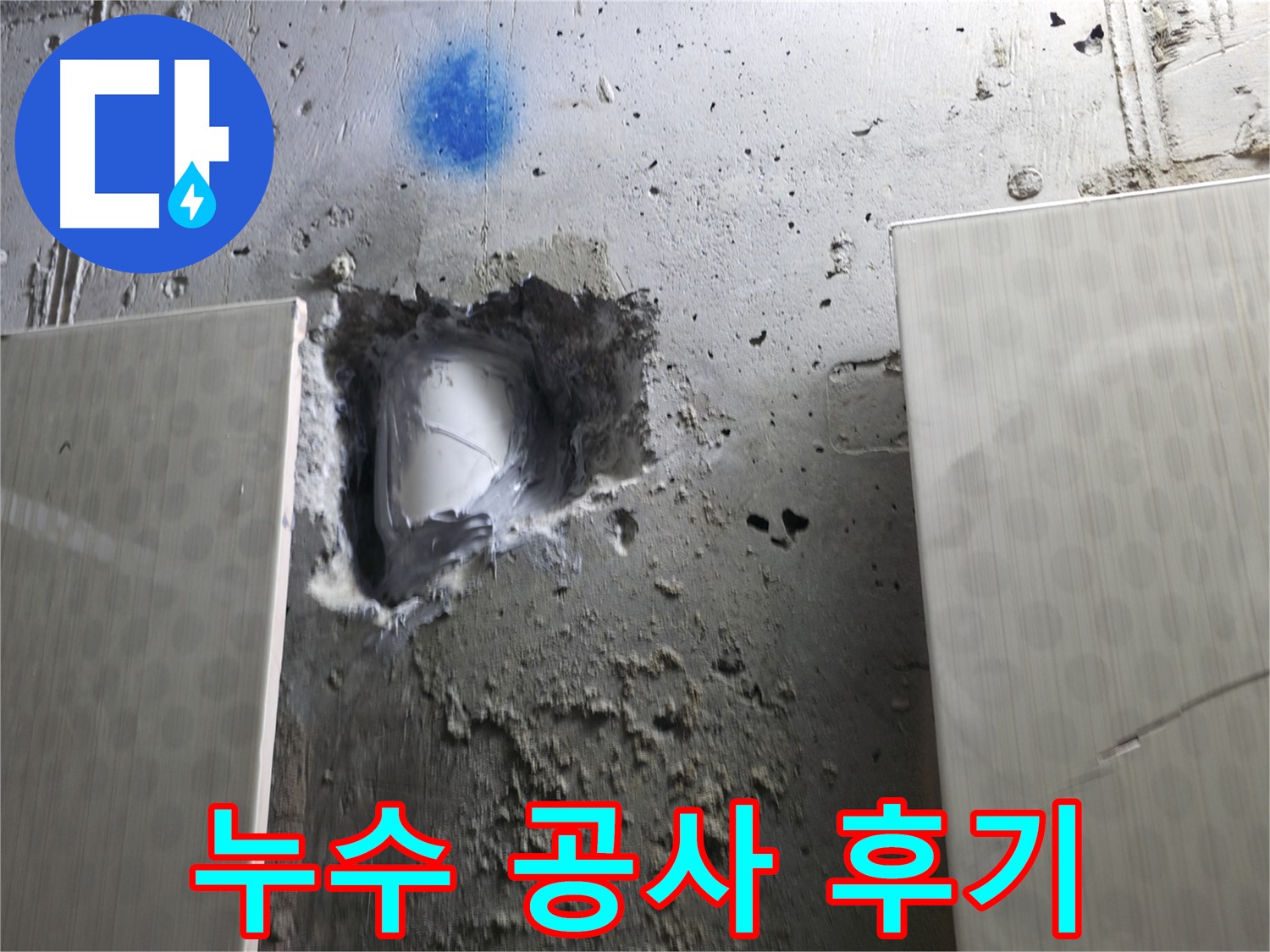 성북구 북악산로 스카이힐스테이 누수 - 누수 공사 후 고객 만족 후기