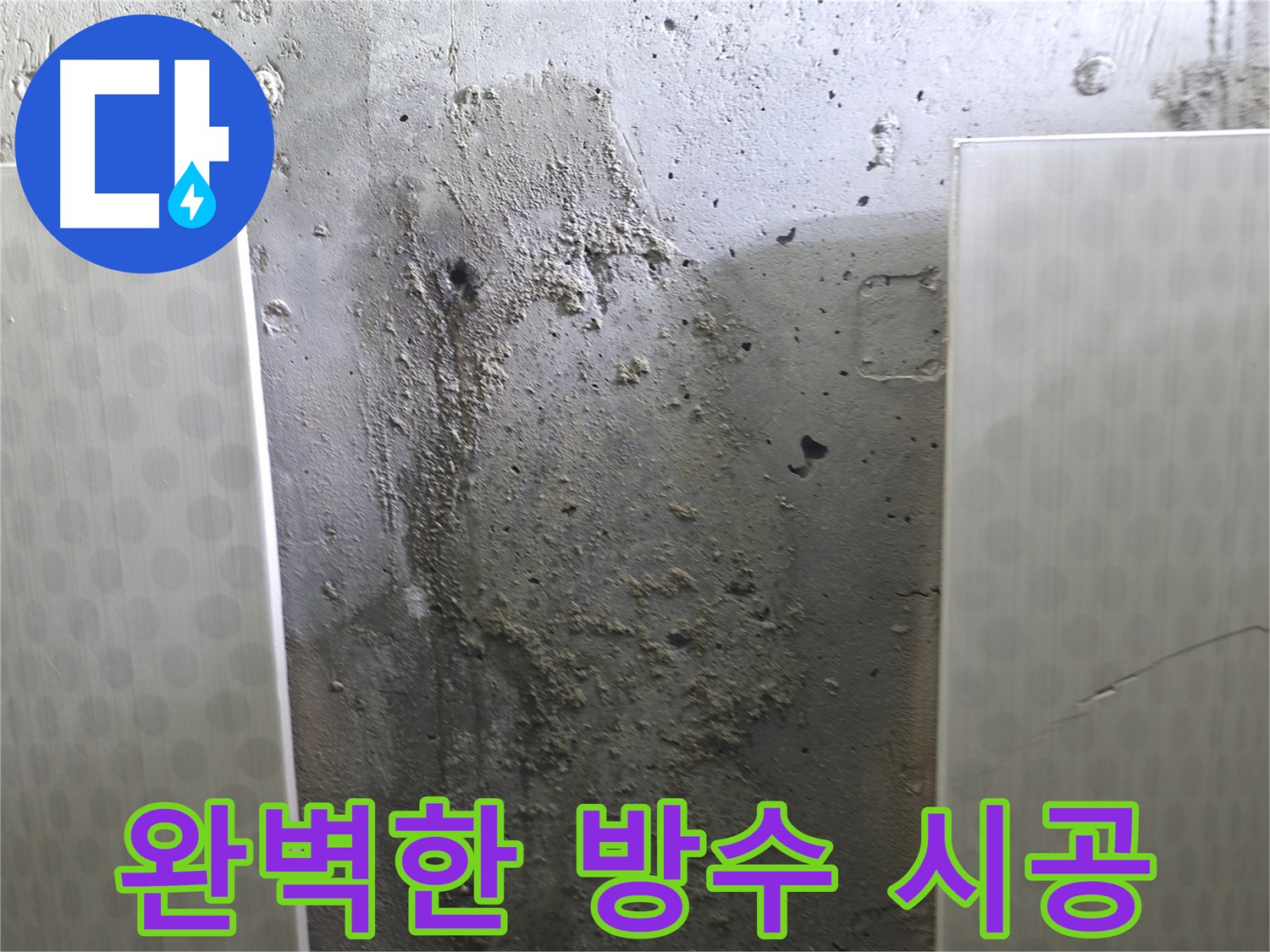 성북구 북악산로 콘크리트 벽 누수 - 완벽한 방수 시공으로 누수 문제 해결