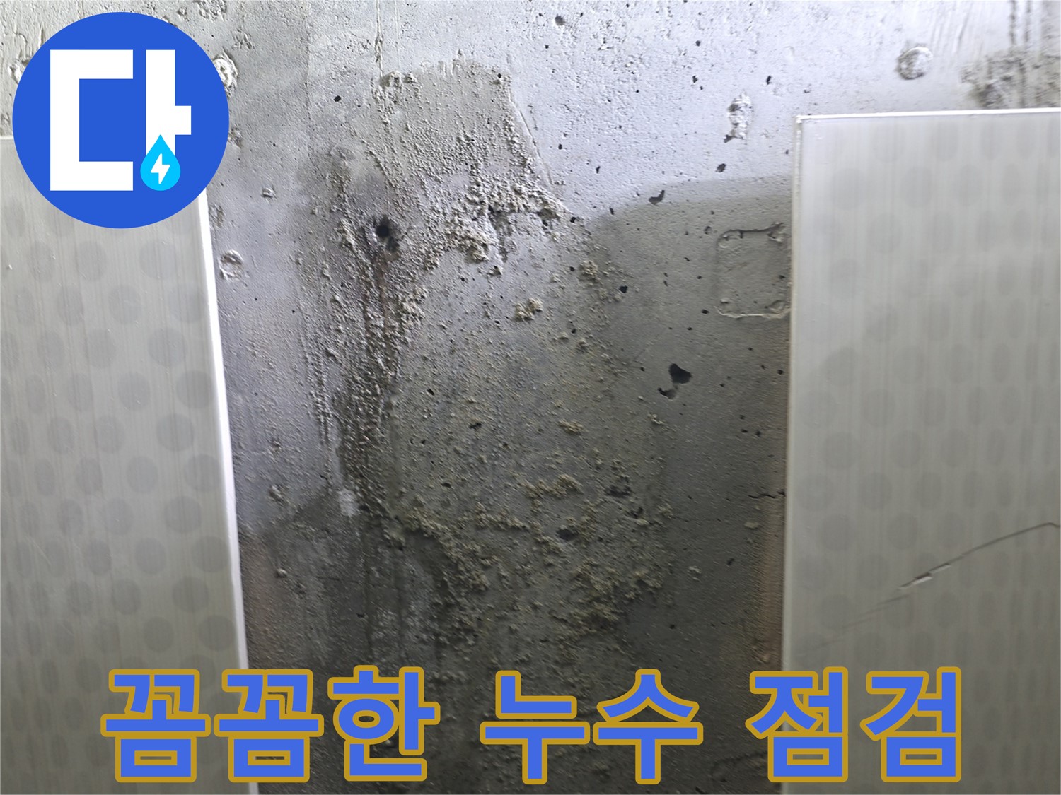 성북구 북악산로 콘크리트 벽 누수 - 전문가의 꼼꼼한 누수 점검 과정