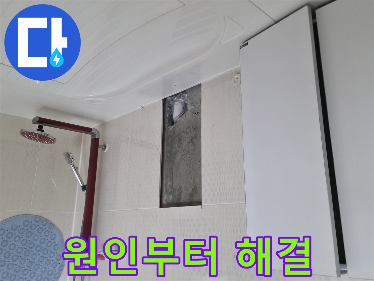 성북구 성북동 4가 주택 천장 누수 - 원인부터 해결까지 책임