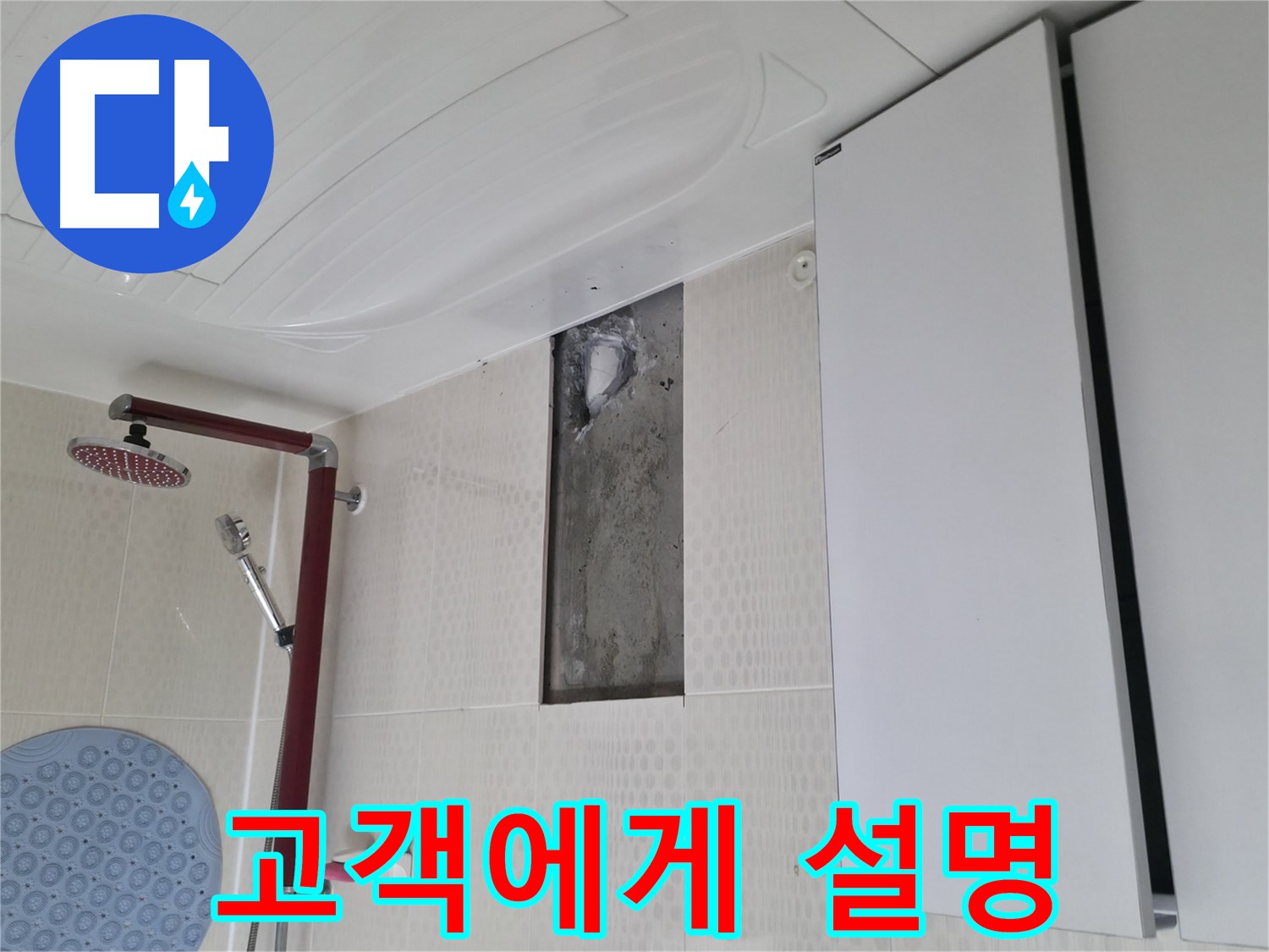 성북구 성북동 4가 주택 천장 누수 - 해결 후 고객님께 친절하게 설명