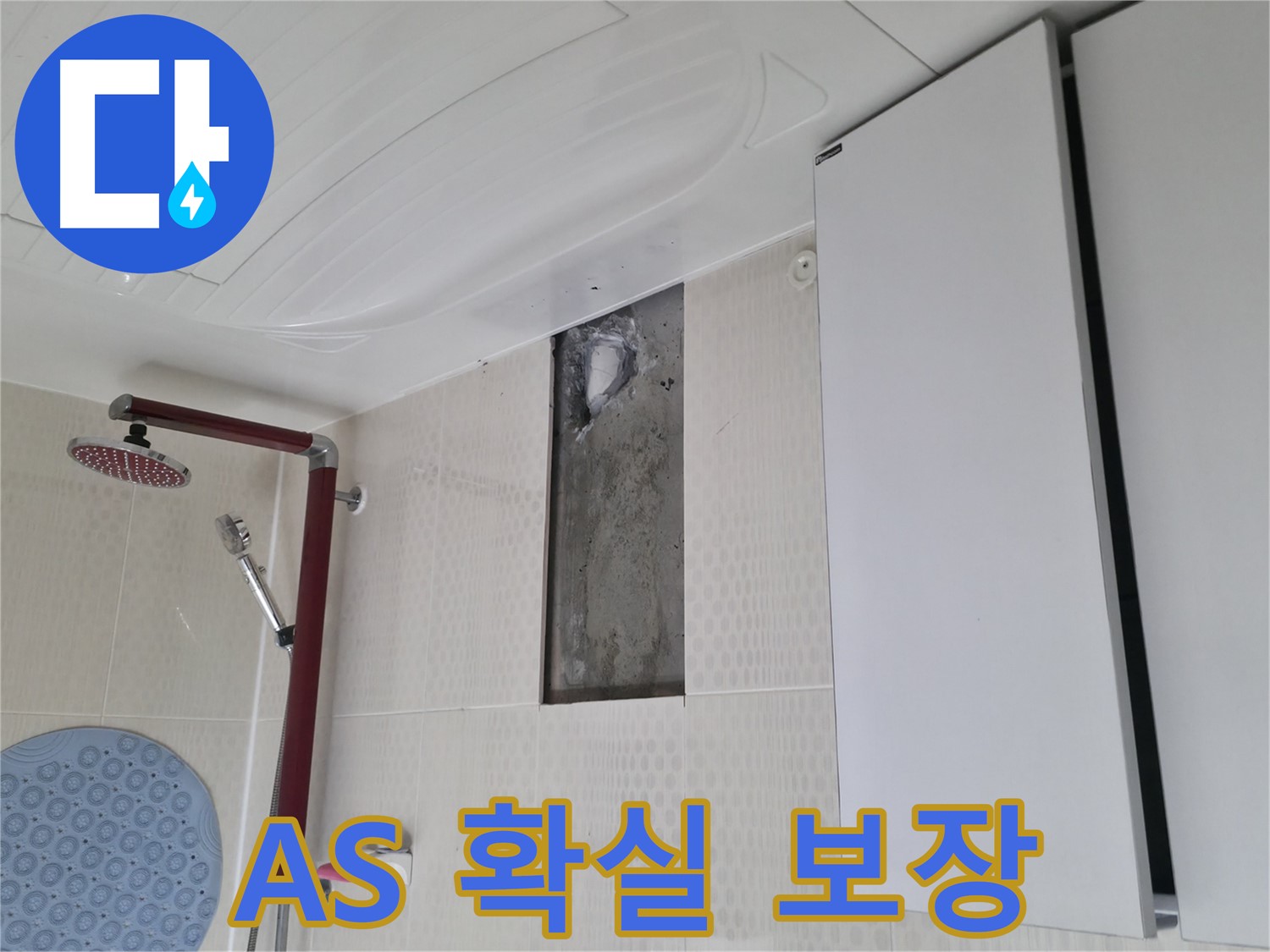 성북구 성북동 4가 주택 천장 누수 - 확실한 A/S 보장