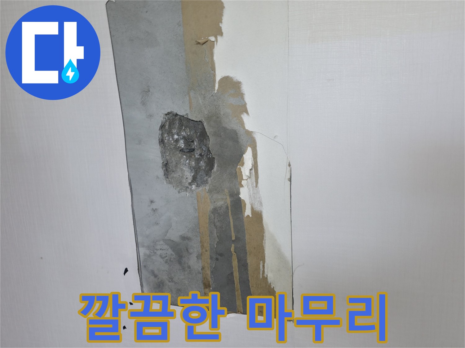 성북구 성북동 누수 - 누수 공사 후 깔끔하게 마무리 - 고객 만족을 위해 최선을 다합니다
