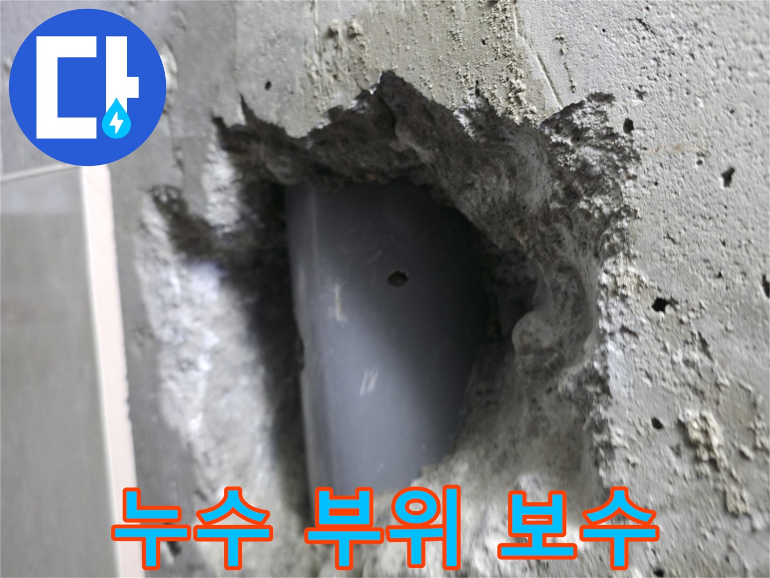 성북구 성북동 누수 - 배관 누수 부위를 꼼꼼하게 보수 완료했습니다.