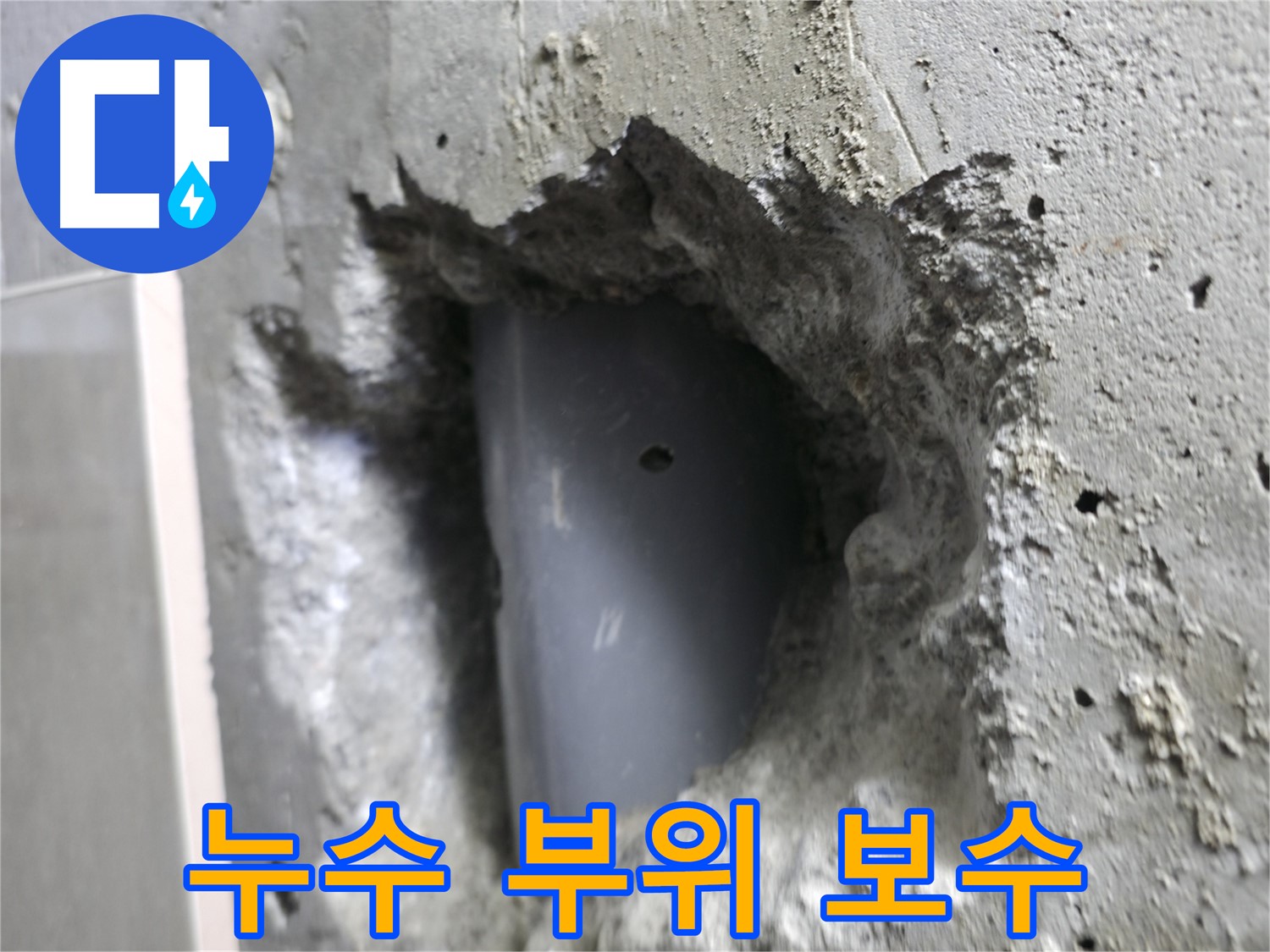 성북구 성북동 누수 - 배관 누수 부위를 꼼꼼하게 보수 완료했습니다.