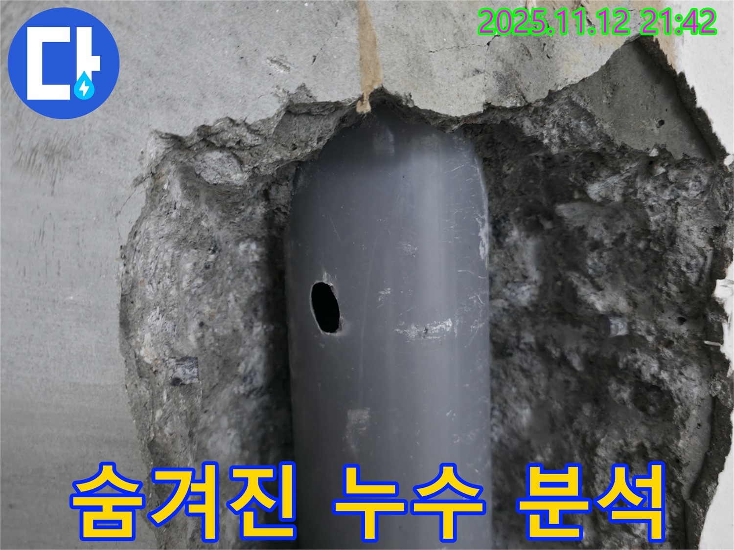 성북구 성북동 누수 현장 - 숨겨진 배관의 작은 균열을 찾아 누수 원인을 완벽하게 분석합니다.