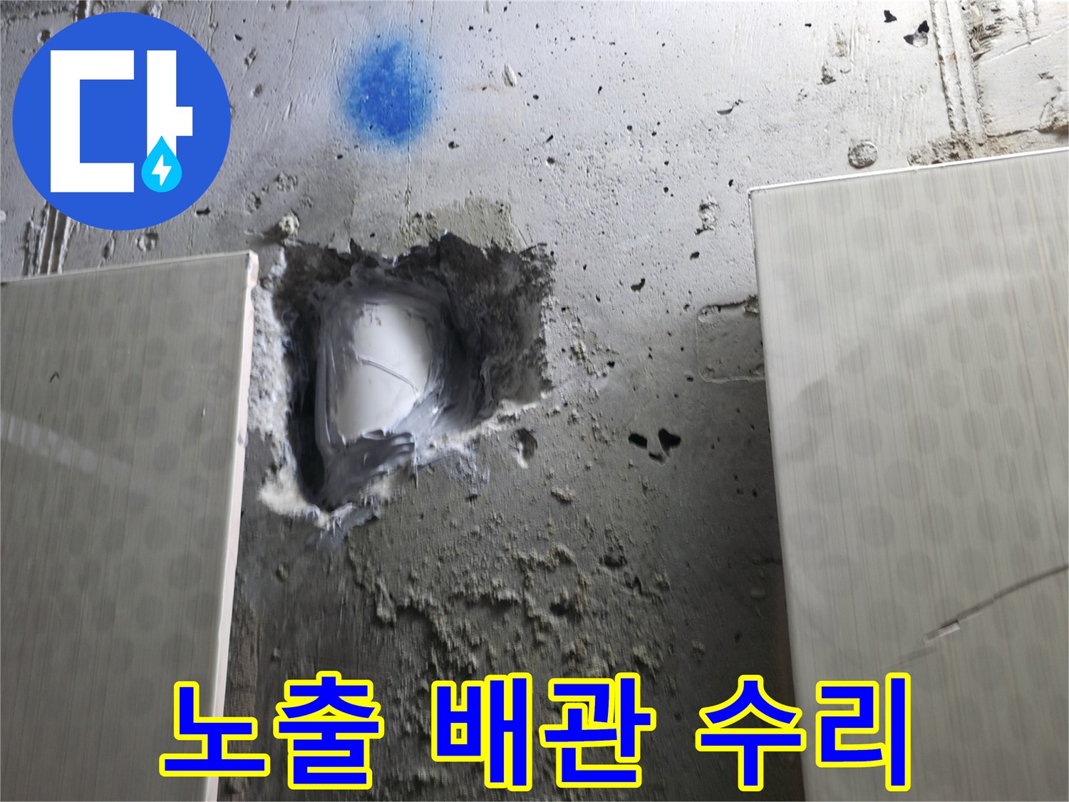 성북구 성북동 스카이힐스테이 누수 - 노출 배관 누수 긴급 수리 완료