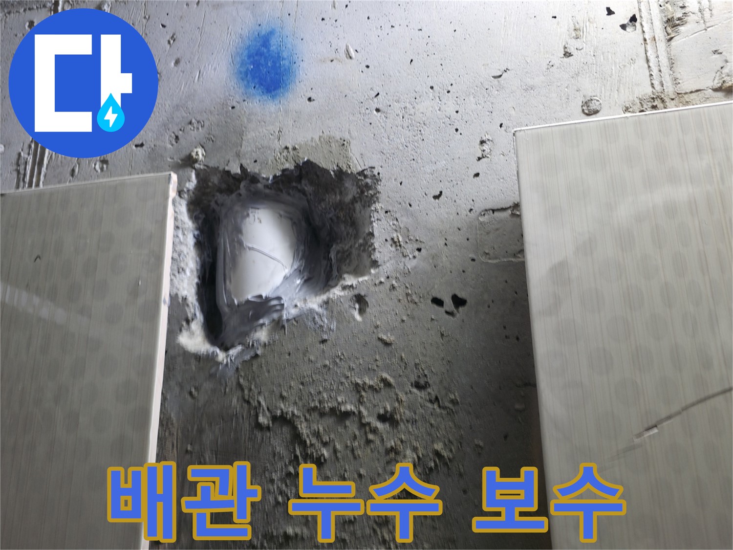 성북구 성북동 스카이힐스테이 배관 누수 - 긴급 누수 보수 작업 진행