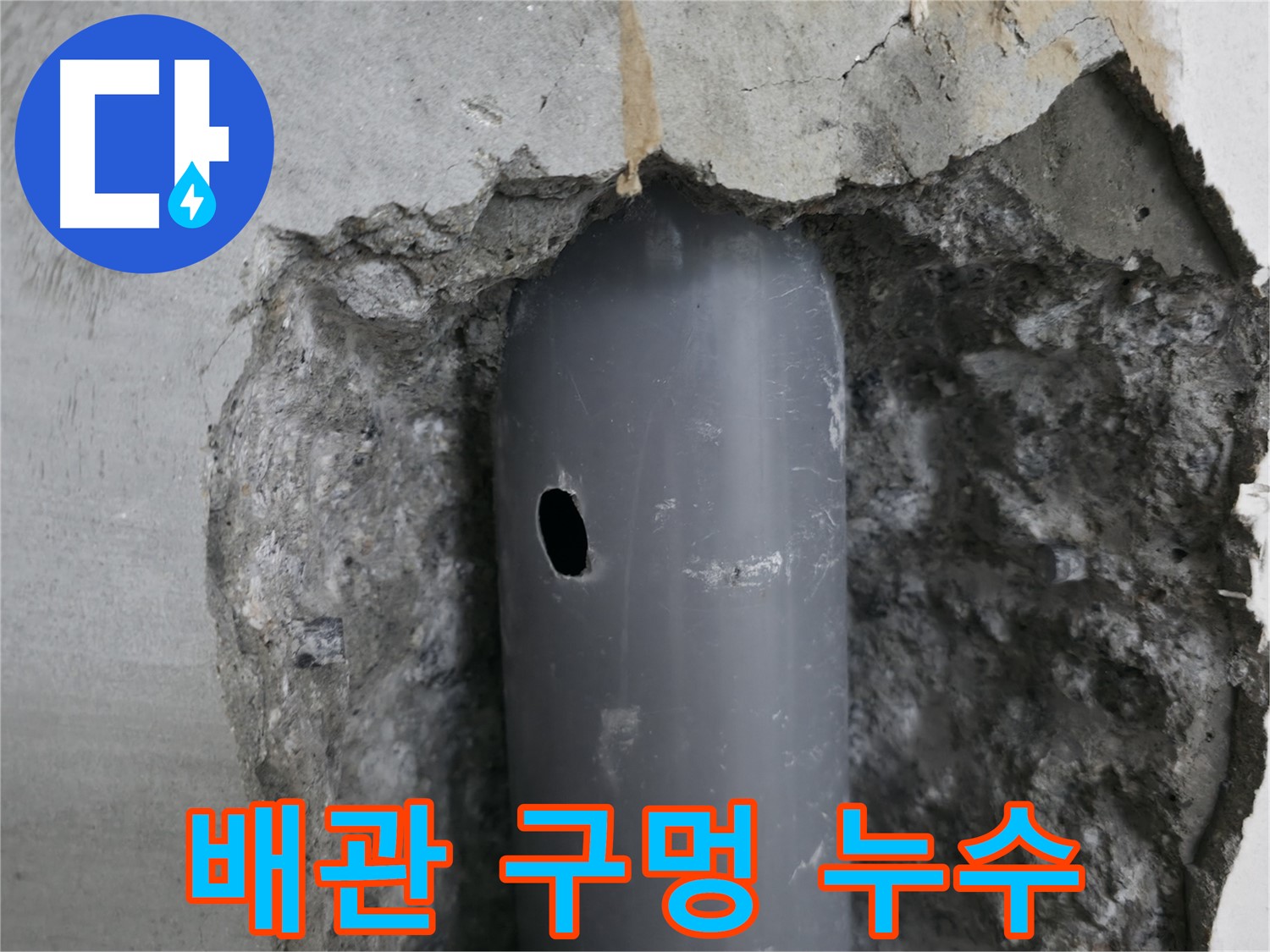 성북구 성북동 스카이힐스테이 아파트 누수 - 배관에 생긴 작은 구멍에서 누수가 시작됨