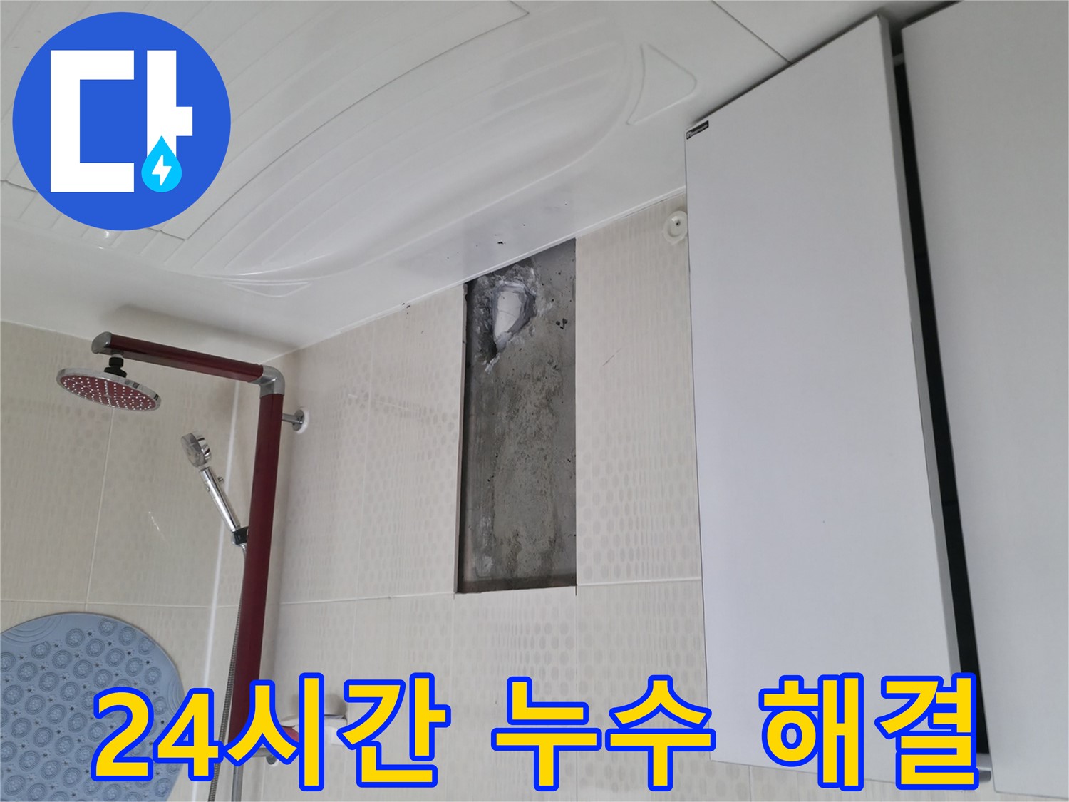 성북구 성북동 주택 욕실 누수 - 24시간 긴급 누수 해결