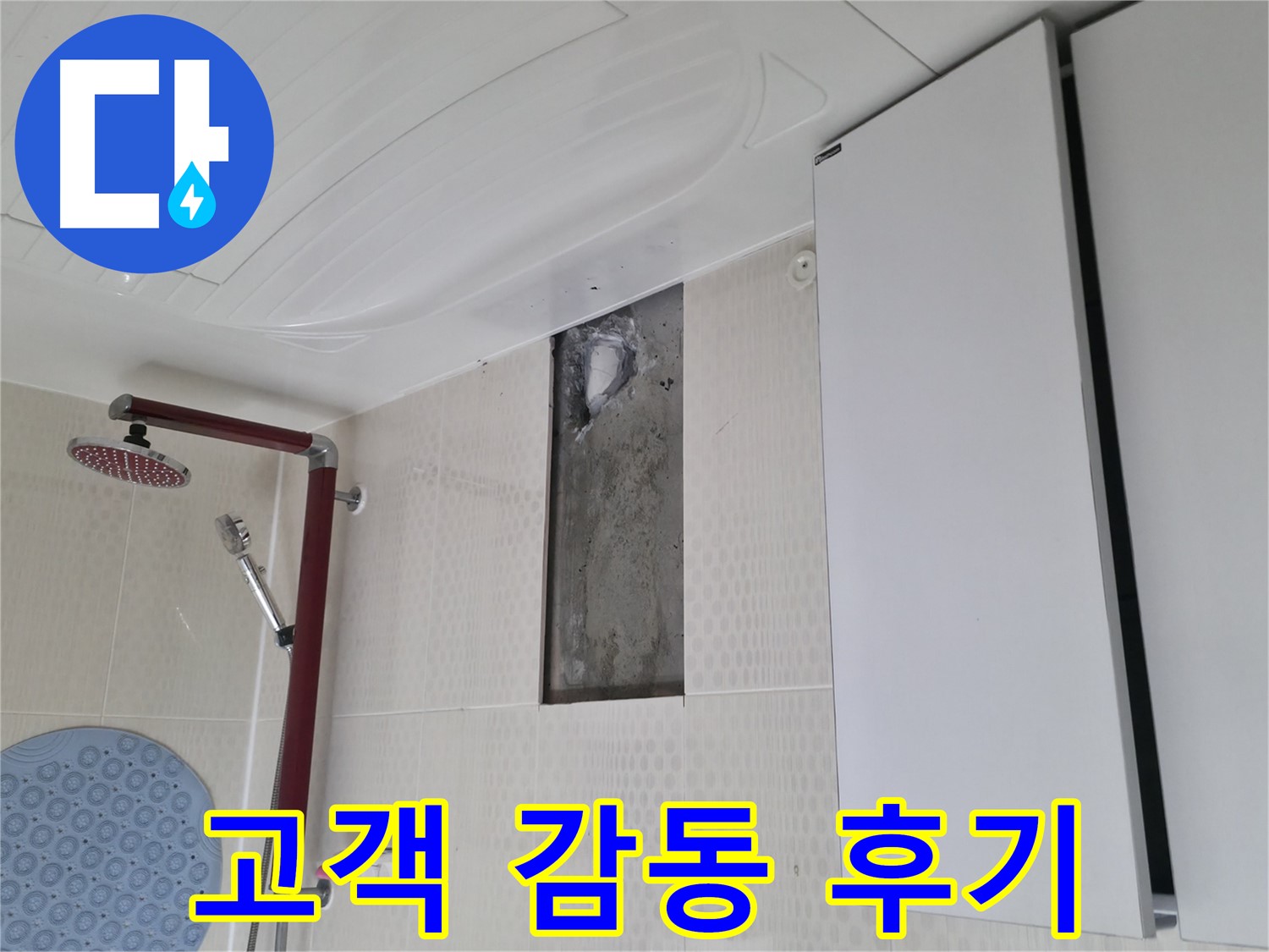 성북구 성북동 주택 욕실 누수 - 고객 감동 후기
