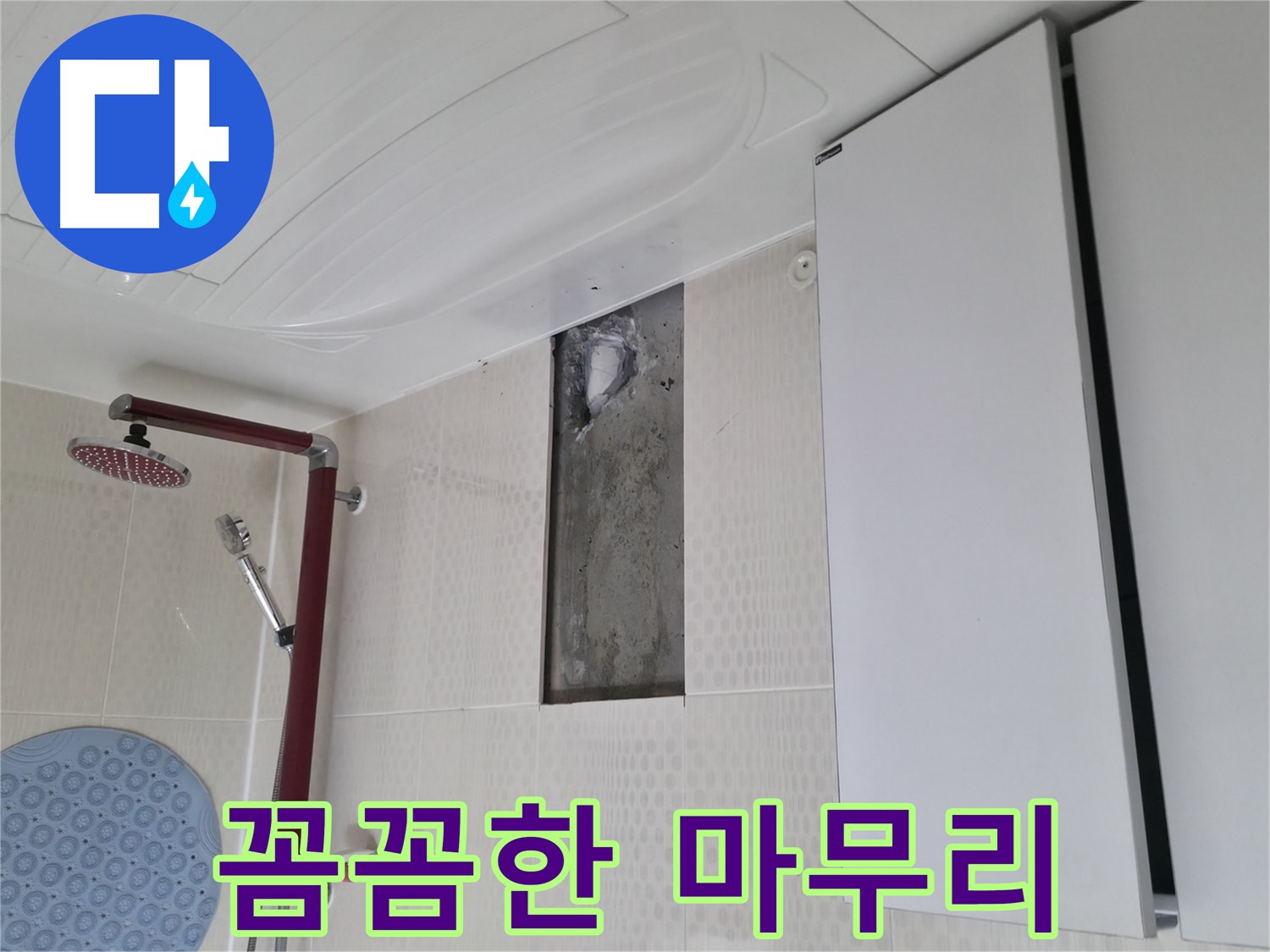 성북구 성북동 주택 욕실 누수 - 꼼꼼한 마무리 작업으로 고객 만족