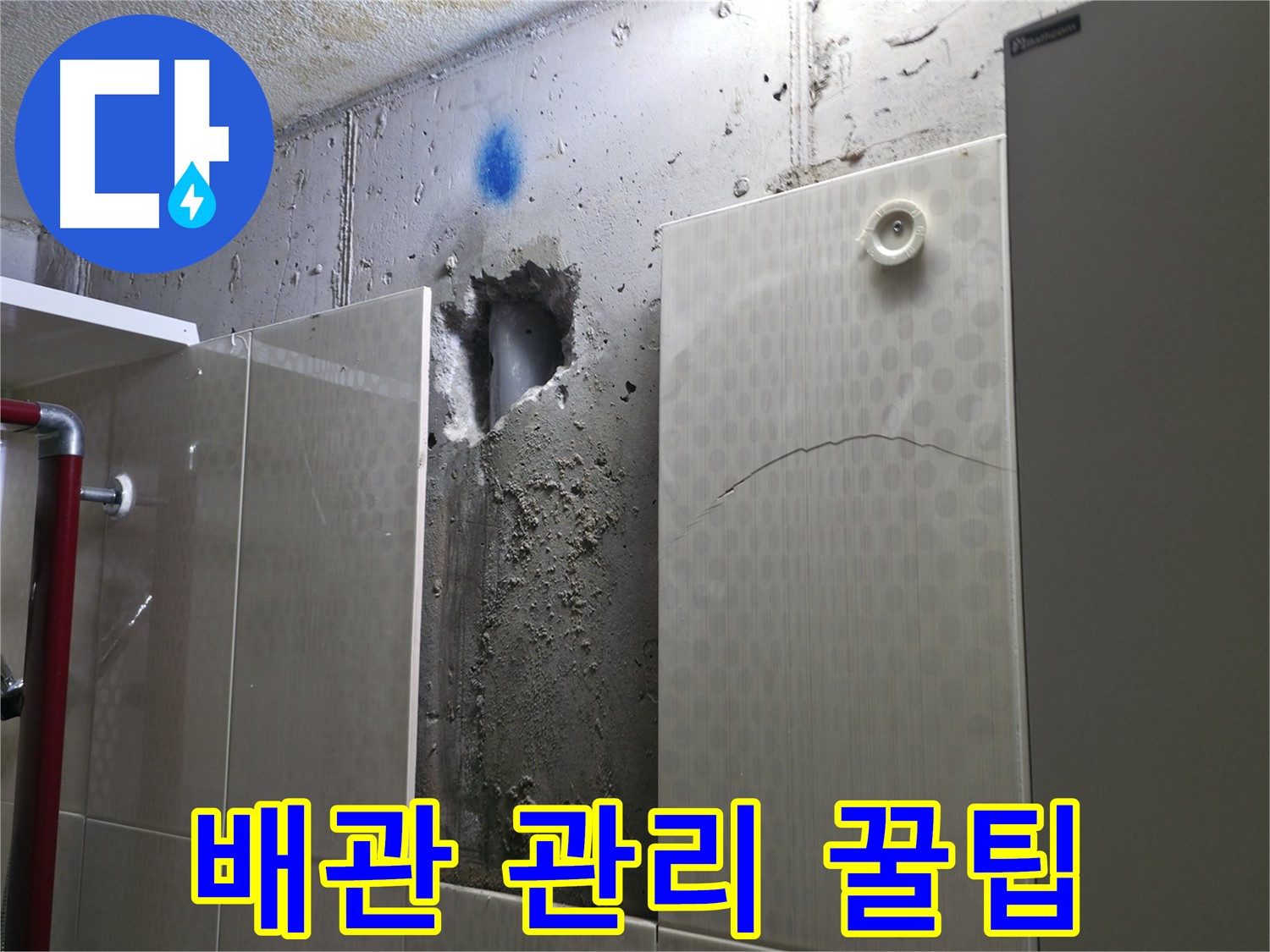 성북구 성북동 주택 욕실 누수 - 욕실 배관 관리 꿀팁을 알려드립니다.