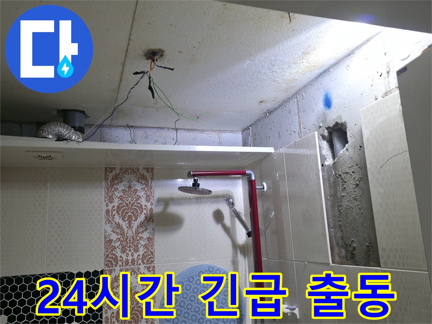 성북구 스카이힐스테이 누수 - 24시간 긴급 출동 서비스 제공