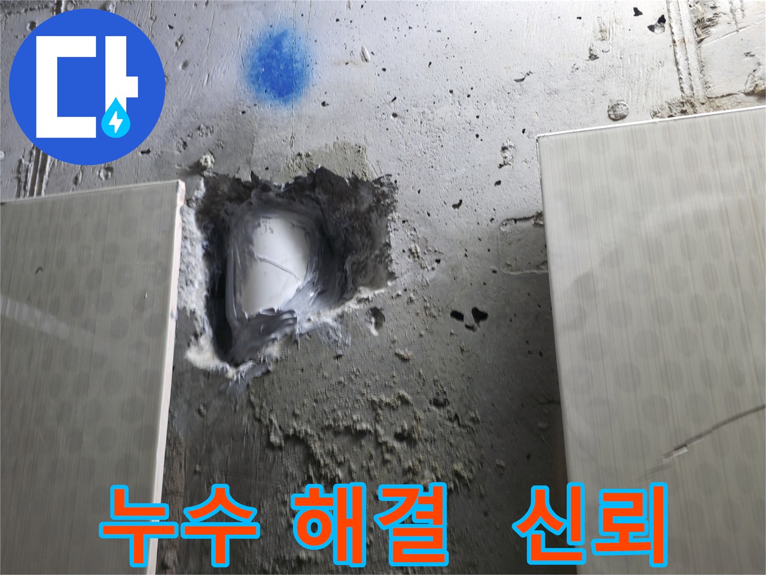 성북구 스카이힐스테이 누수 해결 - 고객님의 신뢰를 최우선으로 생각하는 누수 전문 업체