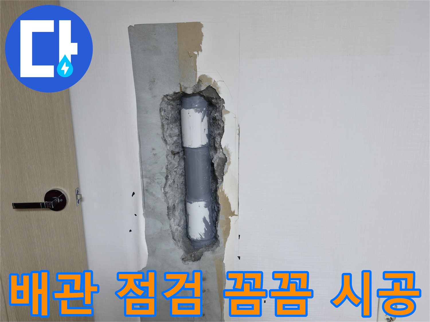 성북구 스카이힐스테이 아파트 누수 - 꼼꼼한 배관 점검으로 누수 예방!