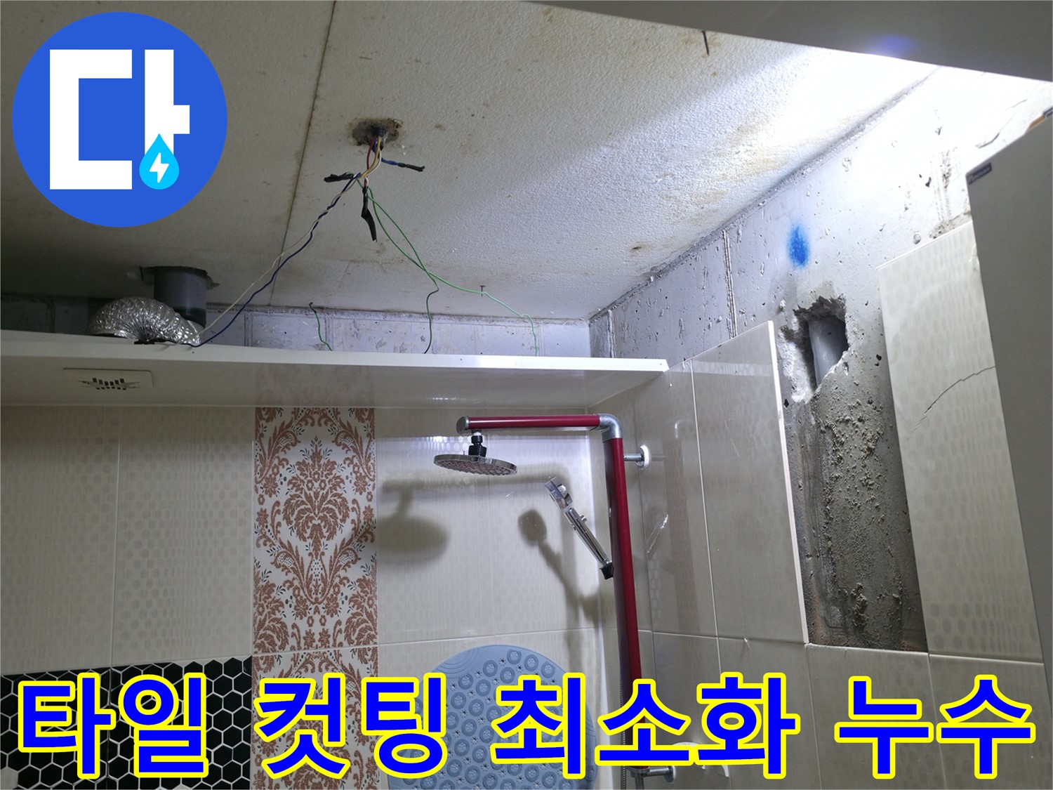 성북구 스카이힐스테이 욕실 누수 - 타일 컷팅 최소화로 비용 절감 효과