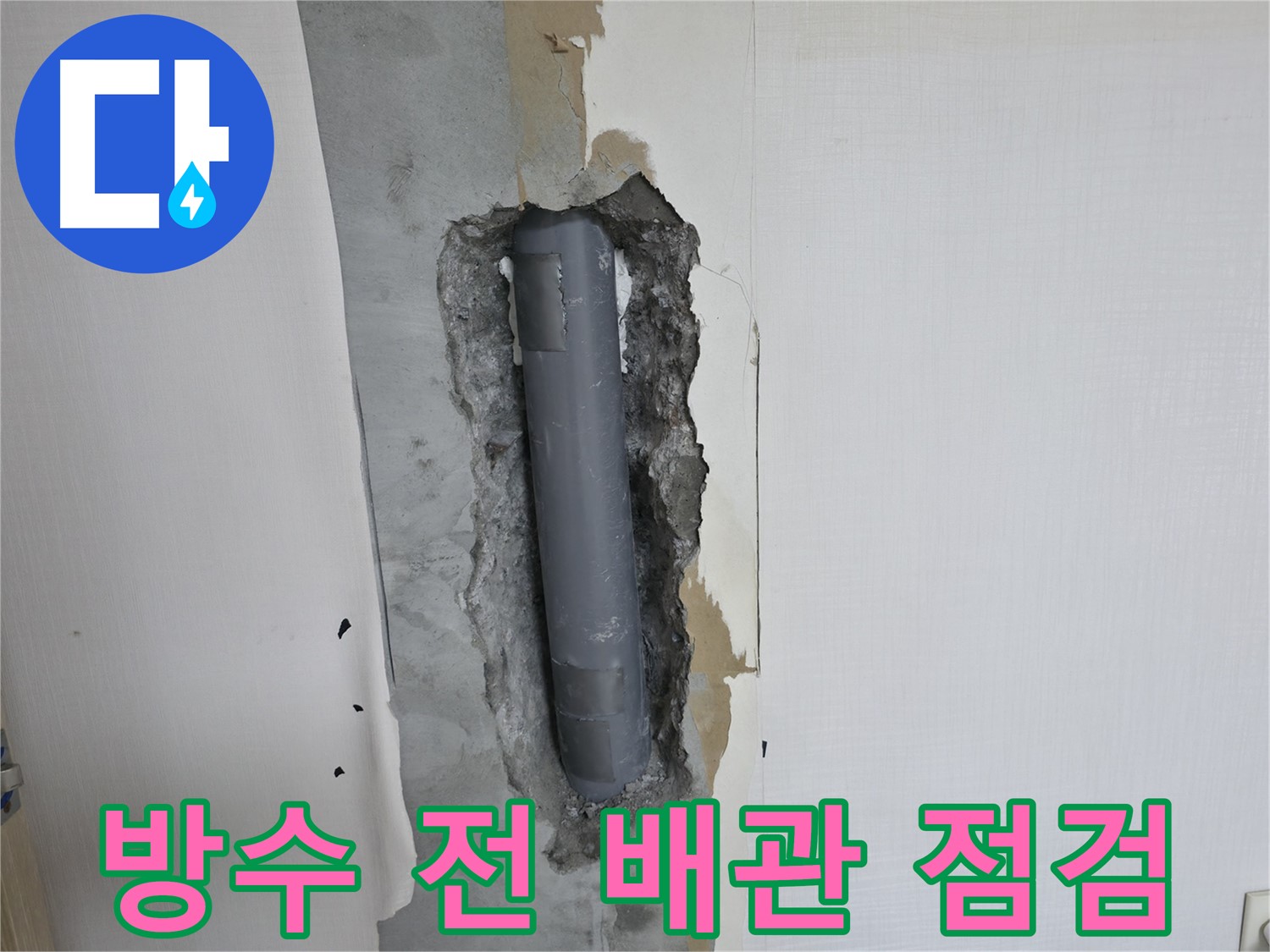 성북구 스카이힐스테이 욕실 방수 공사 전 배관 점검 - 꼼꼼한 사전 준비