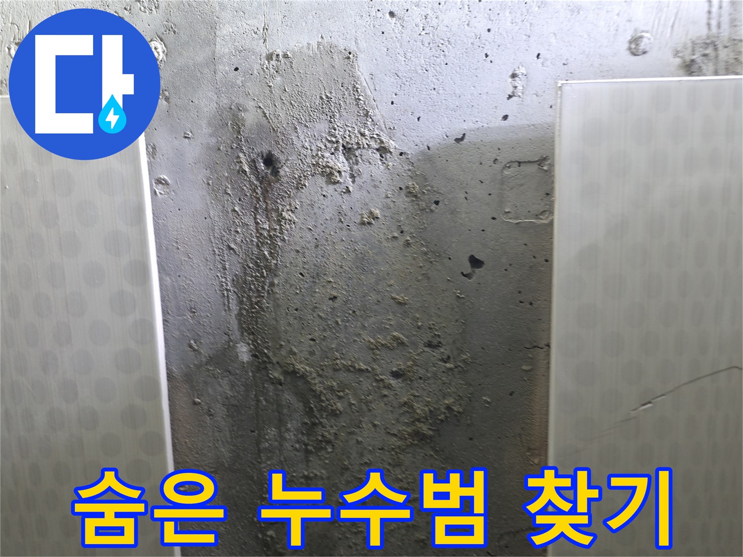 성북구 스카이힐스테이 천장 누수 - 천장 속 숨겨진 누수 원인을 찾아 해결합니다