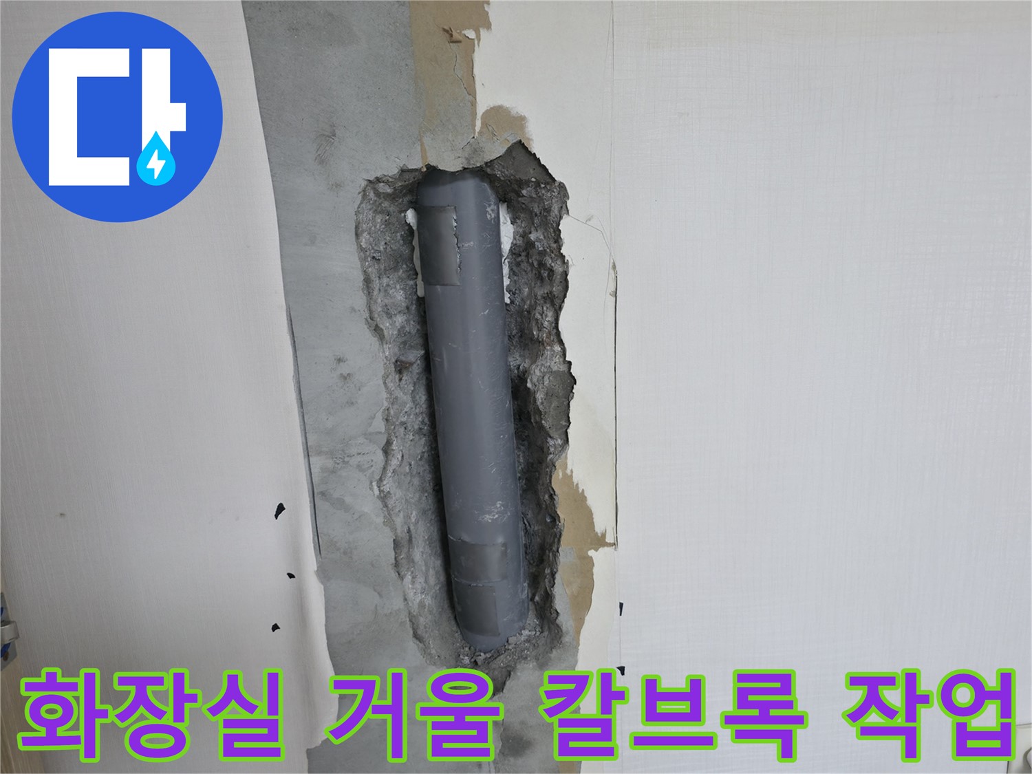 성북구 스카이힐스테이 화장실 거울 설치 중 칼브록 작업 - 배관 손상 없이 안전하게 시공