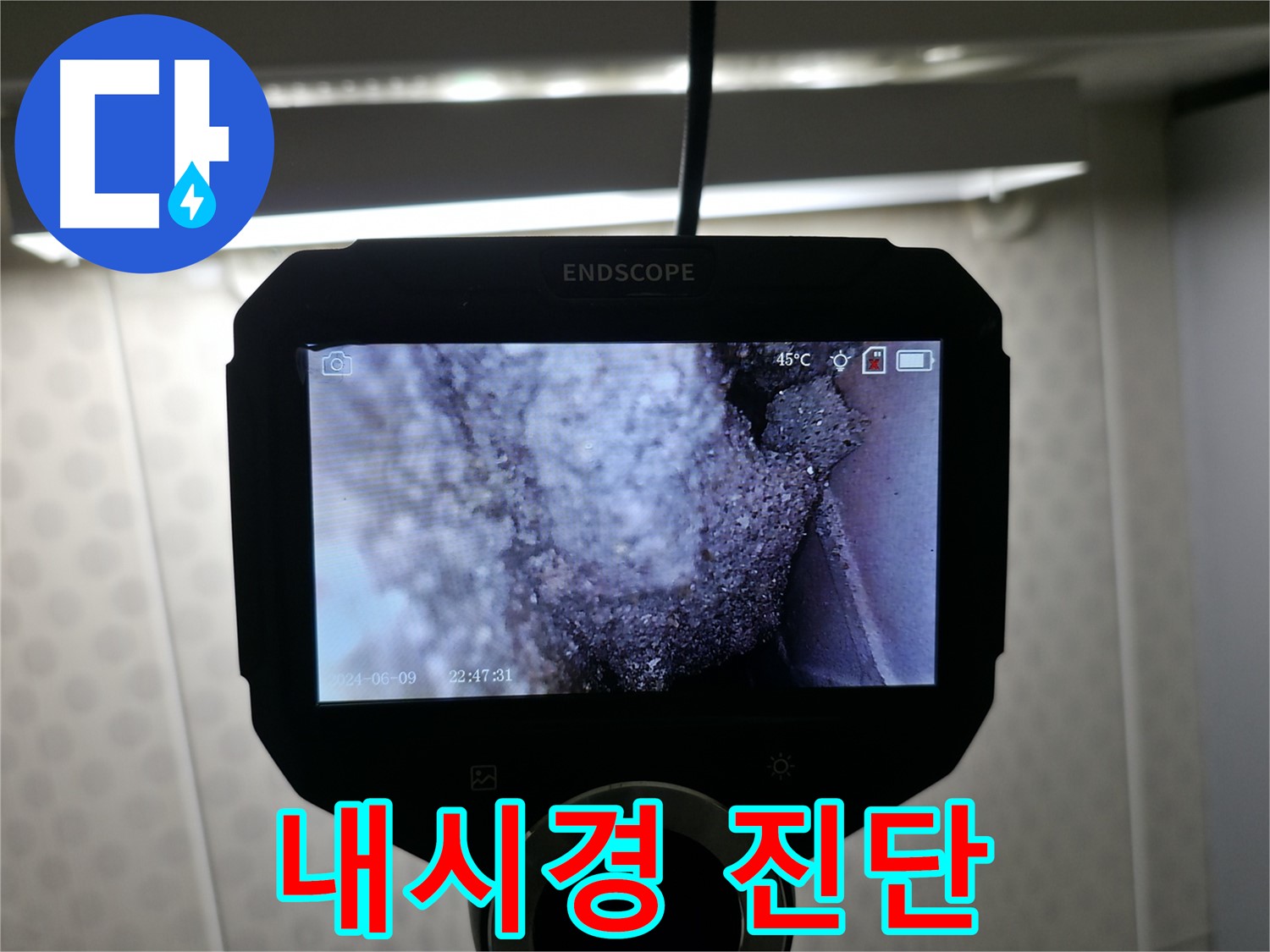 성북구 안암동 누수 - 내시경으로 좁은 틈새까지 정밀 진단