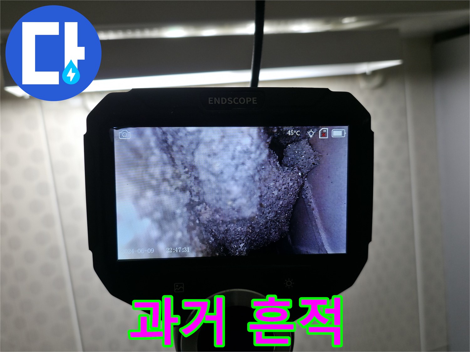 성북구 정릉동 누수 - 과거의 흔적을 통해 미래를 예측