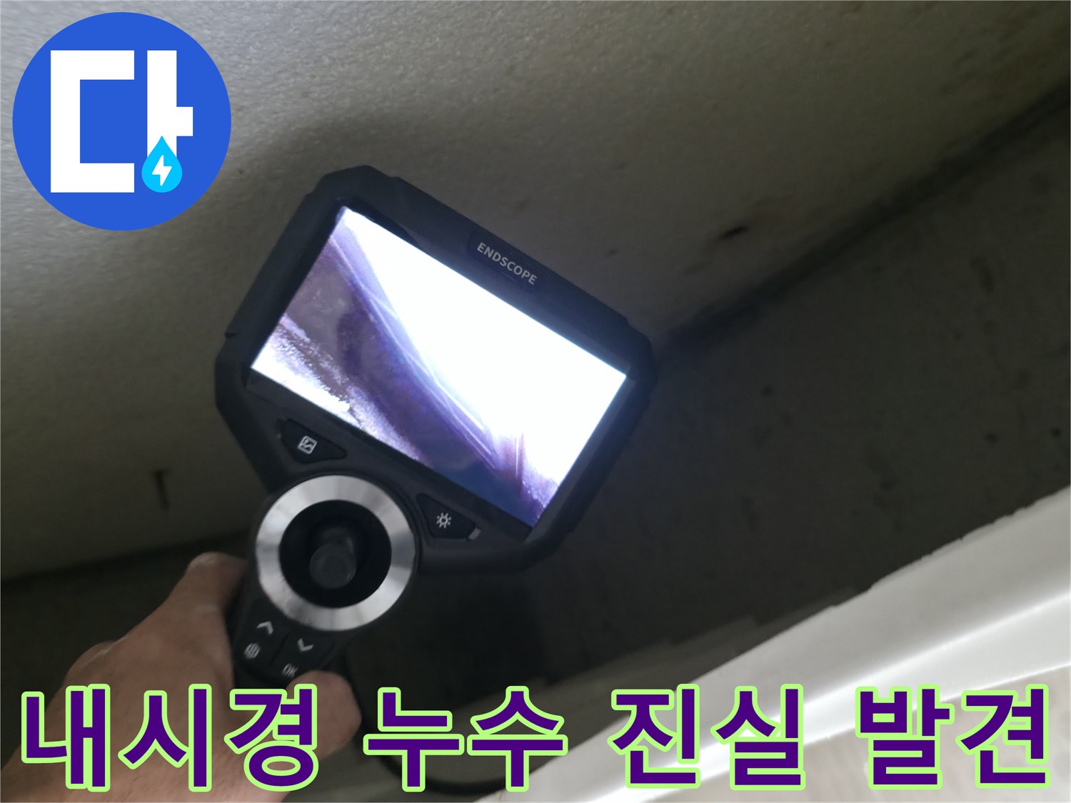 성북동 누수 - 내시경으로 밝혀낸 놀라운 누수 원인, 이제 안심하고 생활하세요!