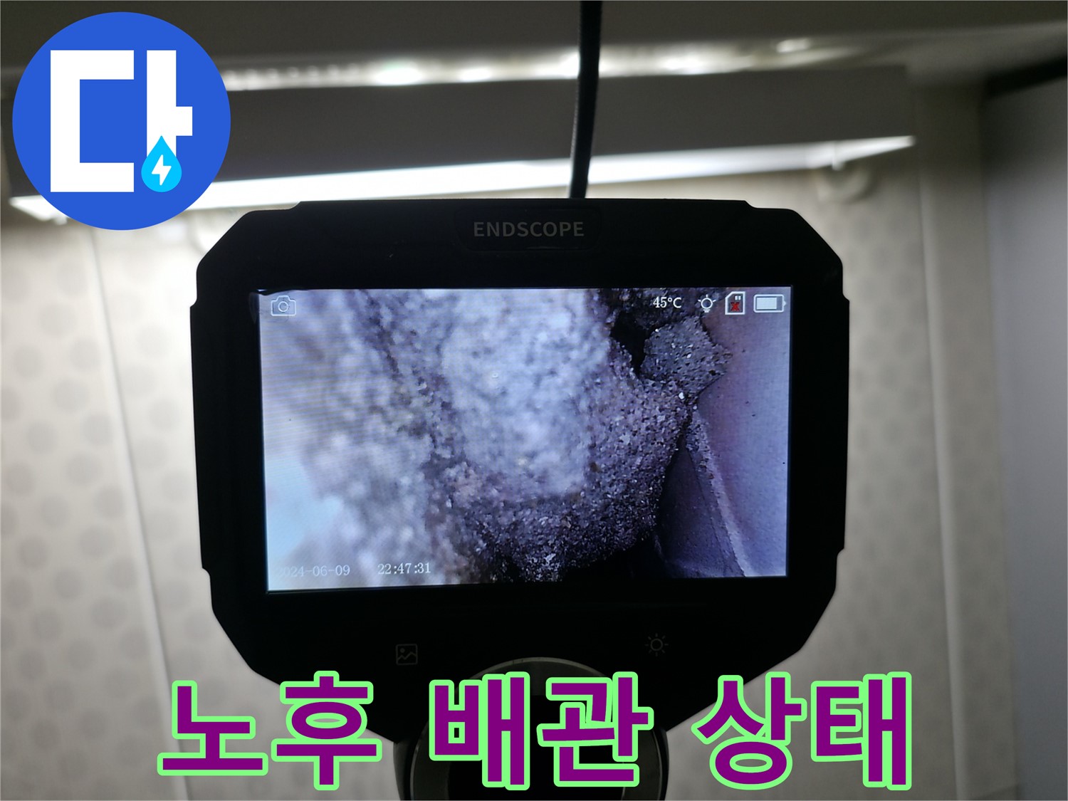성북동 누수 - 노후된 배관, 예고된 누수 문제