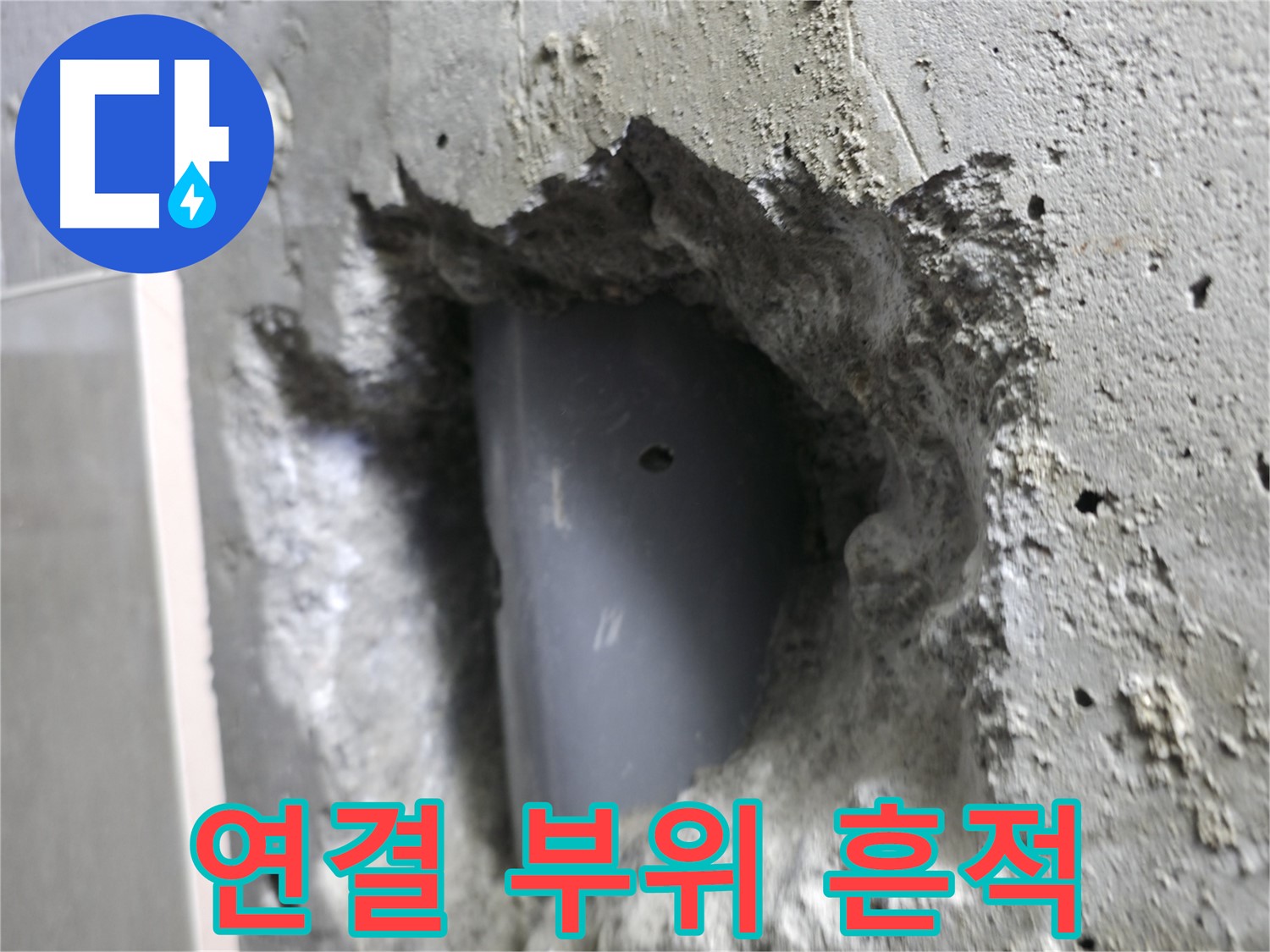 성북동 누수 - 배관 연결 부위에서 누수 흔적을 발견했습니다.