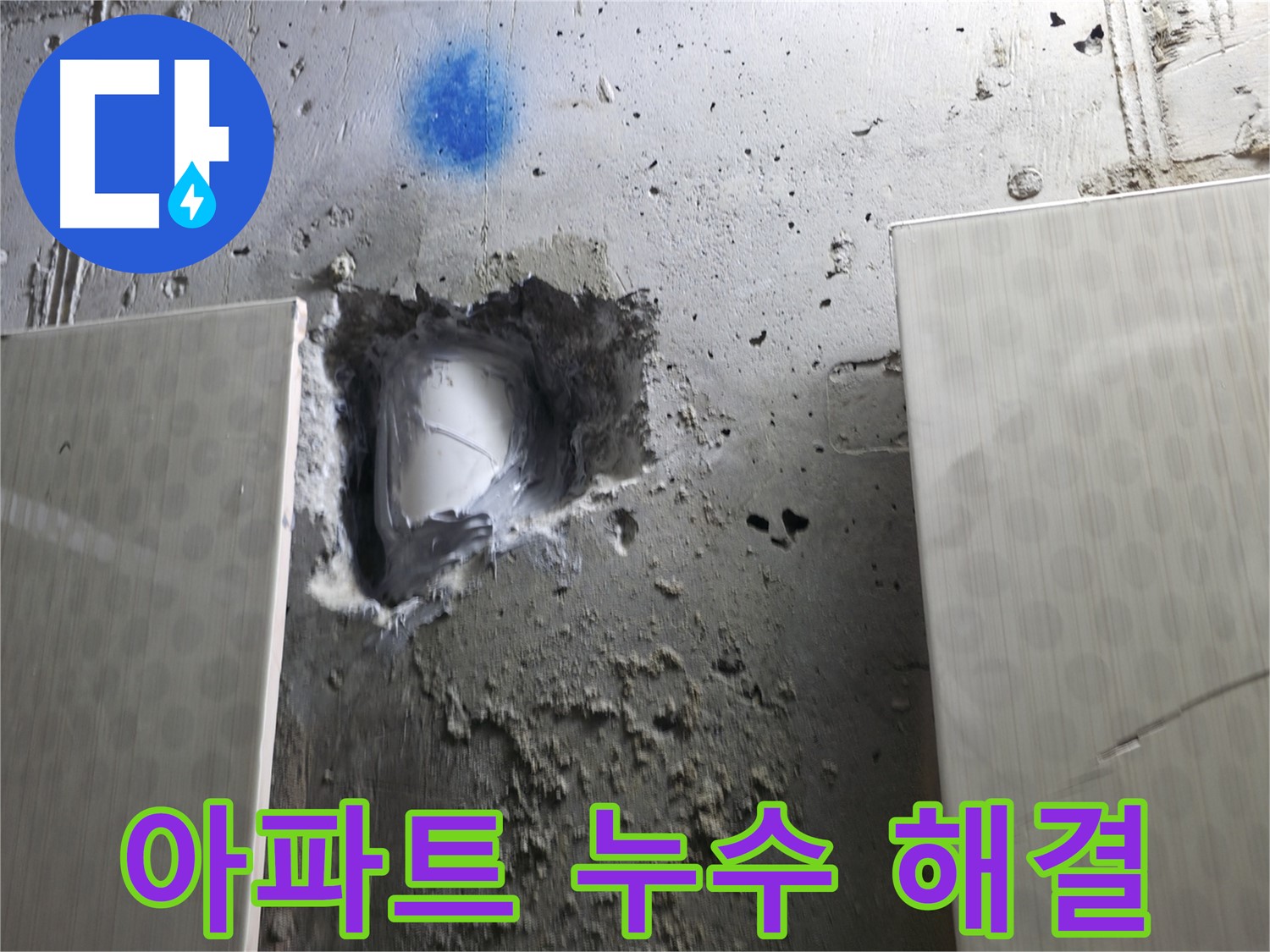 스카이힐스테이 누수 - 성북구 아파트 누수 해결 성공 사례