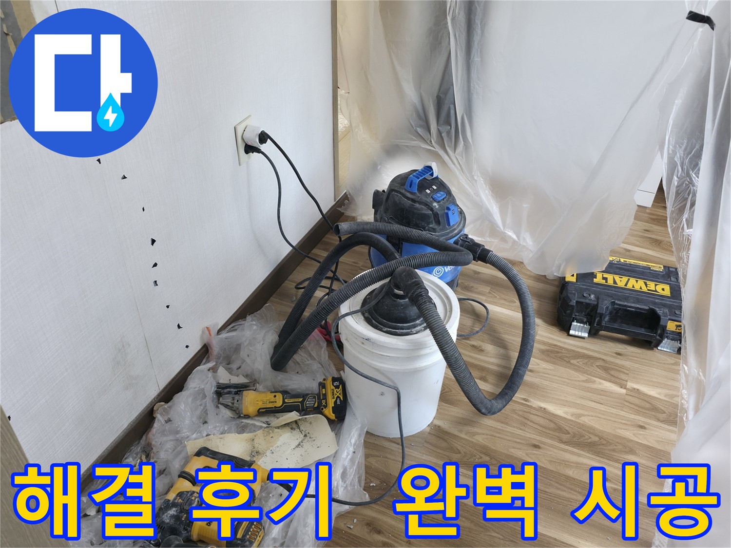 성북동 스카이힐스테이 누수 - 완벽한 누수 해결 후기