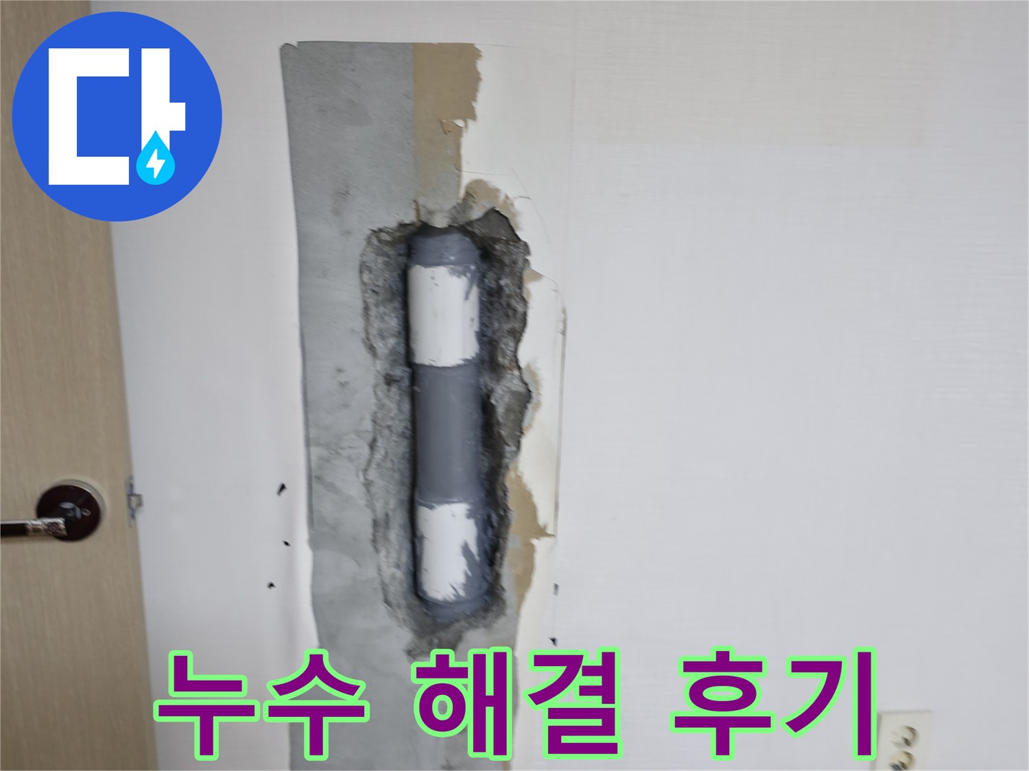 성북동 스카이힐스테이 누수 해결 - 고객 만족 후기!