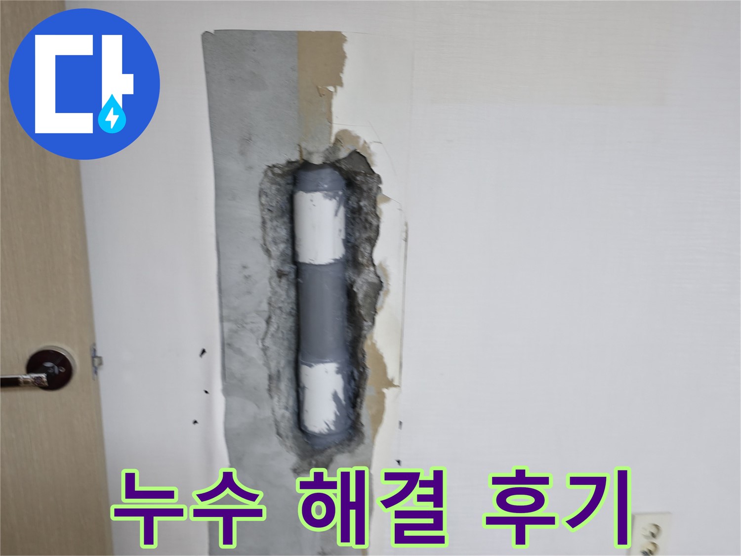성북동 스카이힐스테이 누수 해결 - 고객 만족 후기!