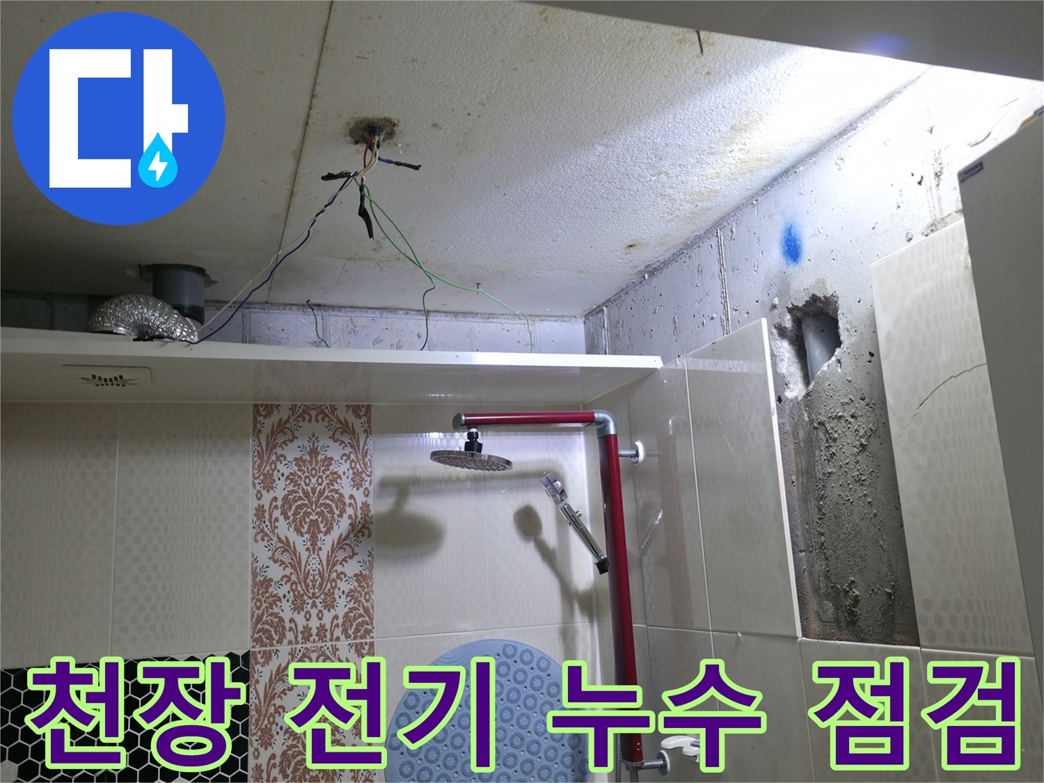 성북동 스카이힐스테이 욕실 천장 - 전기 누수 위험 꼼꼼 점검