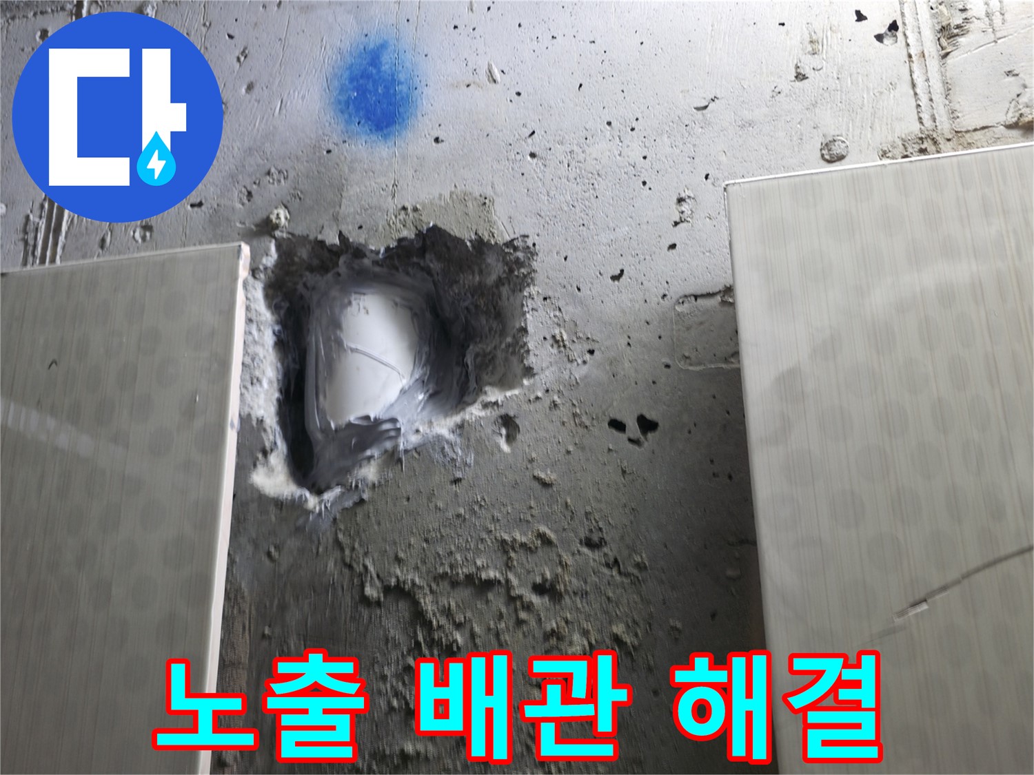 스카이힐스테이 누수 - 빠른 방문으로 노출 배관 누수 해결