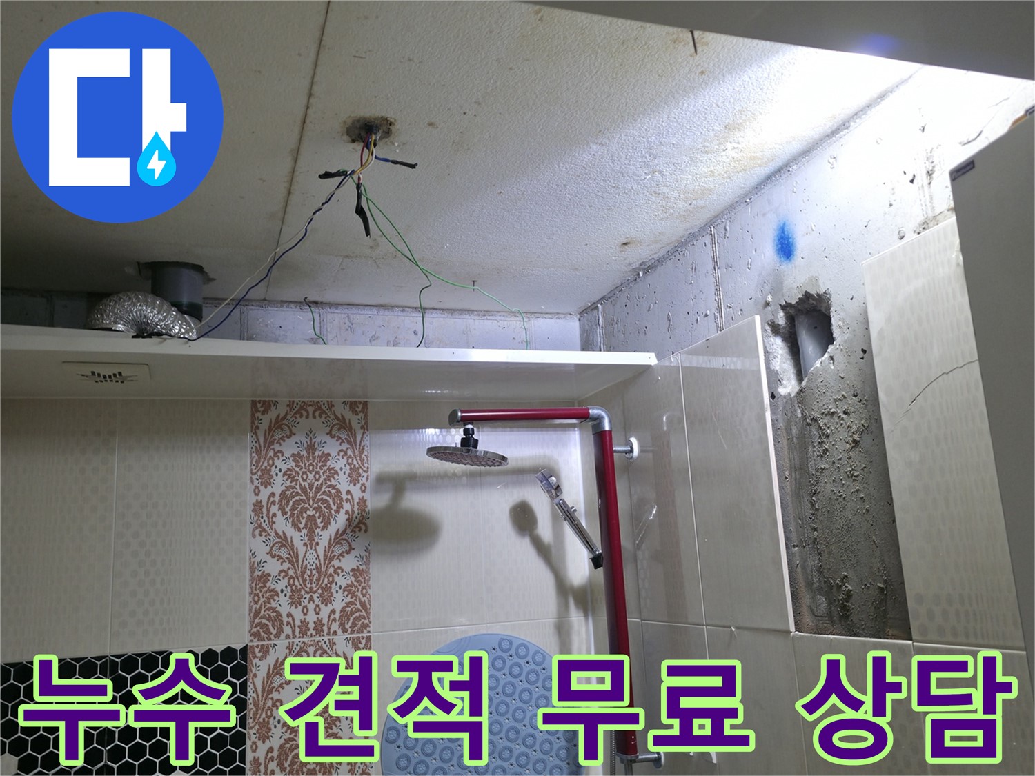 스카이힐스테이 누수 - 성북구 누수 견적 무료 상담