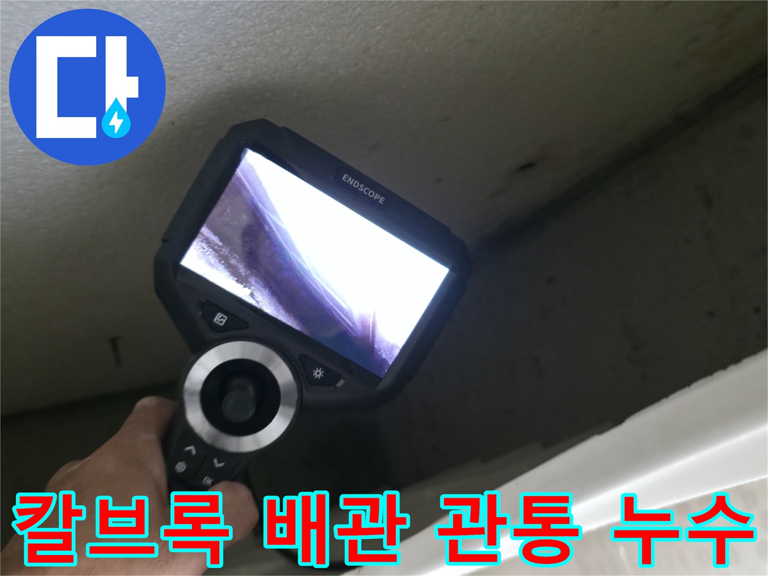 스카이힐스테이 아파트 누수 - 칼브록 시공 중 배관 손상, 정확한 원인 분석과 맞춤형 시공으로 해결!