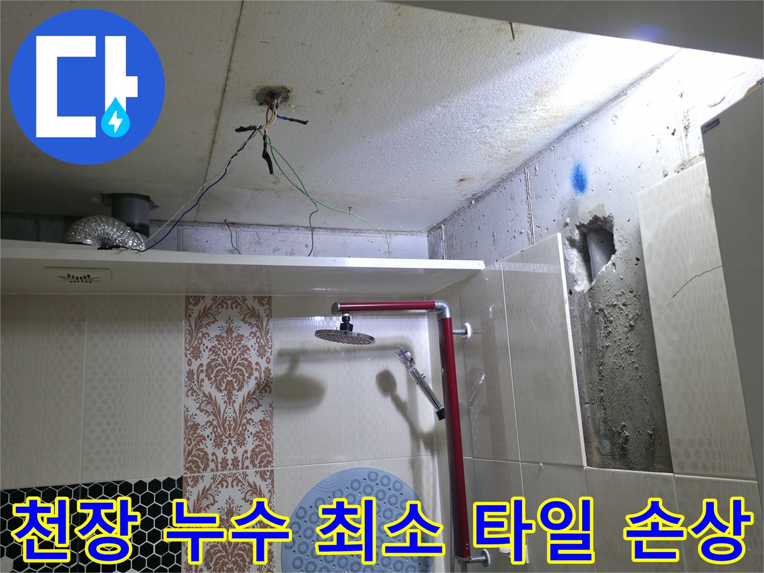 스카이힐스테이 천장 누수 - 최소한의 타일 손상으로 누수 해결하는 전문 기술