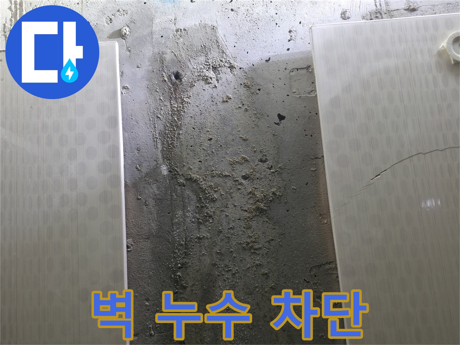 정릉동 스카이힐스테이 벽 누수 완벽 차단 시공 - 재발 방지