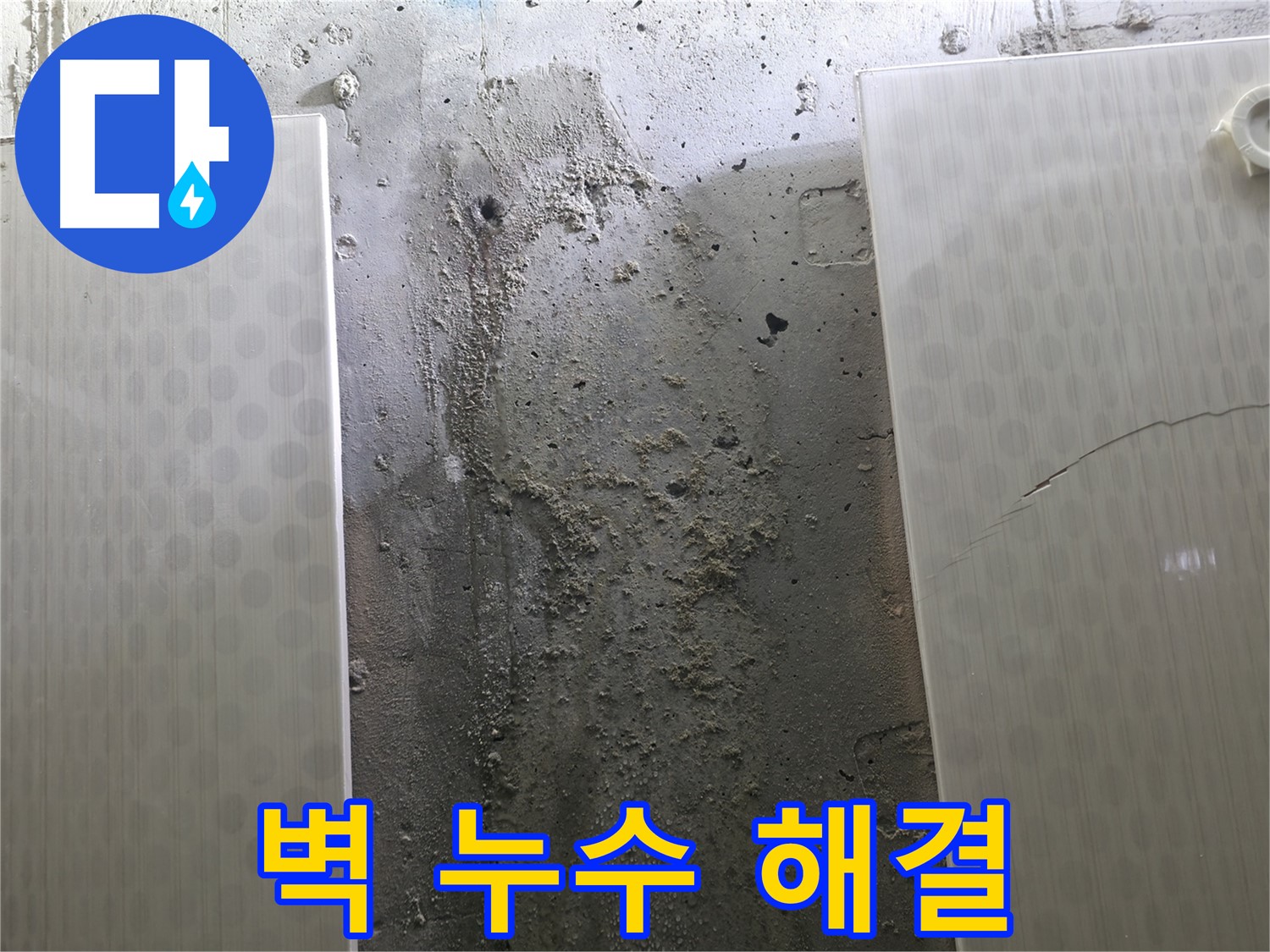 정릉동 스카이힐스테이 벽 누수 완벽 해결 - 자신감 있는 기술력