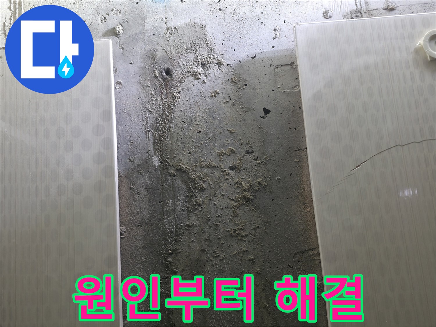 정릉동 스카이힐스테이 벽 누수 원인부터 해결까지 - 원스톱 서비스 제공