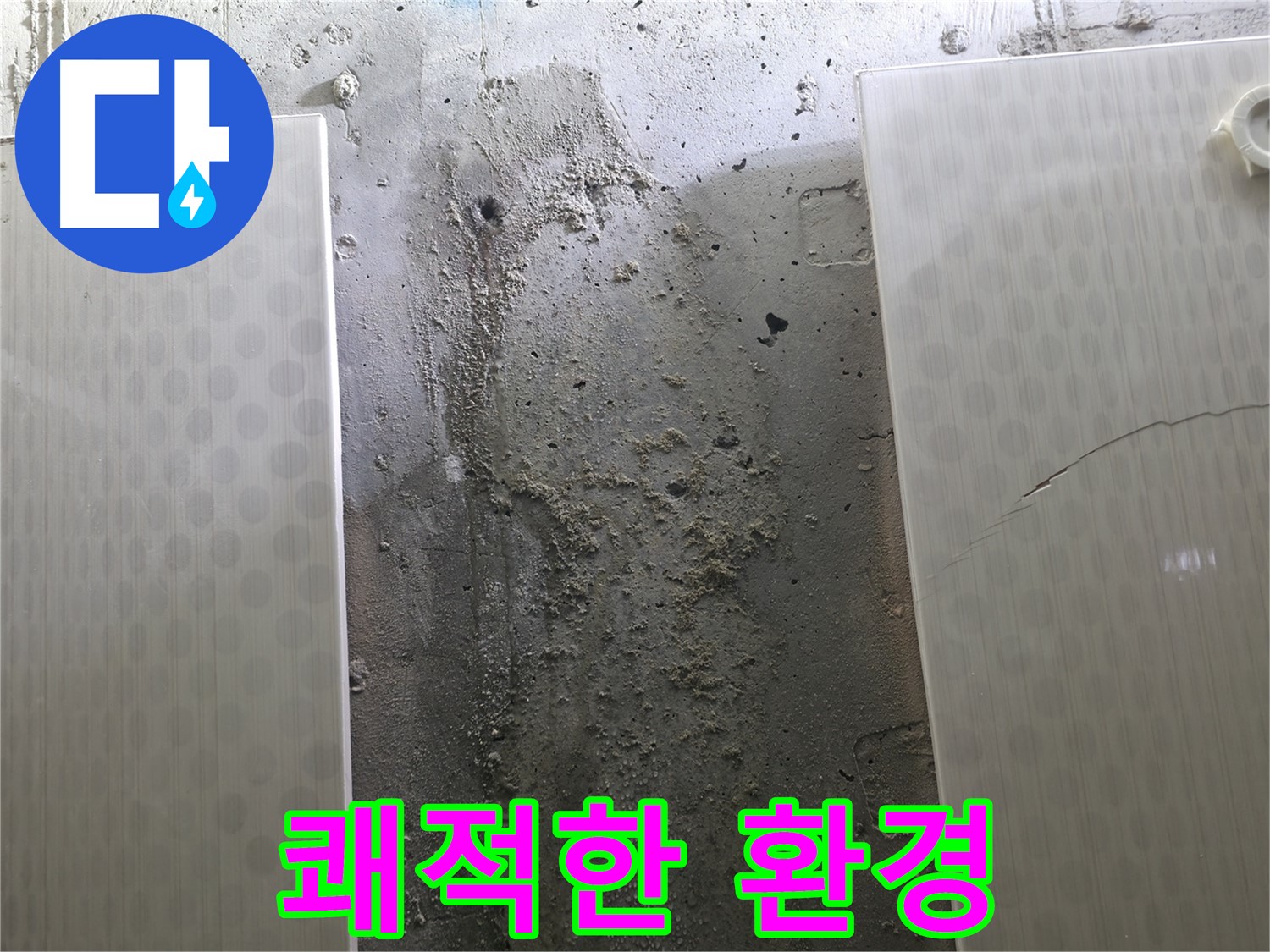 정릉동 스카이힐스테이 벽 누수 쾌적한 환경 조성 - 건강한 생활