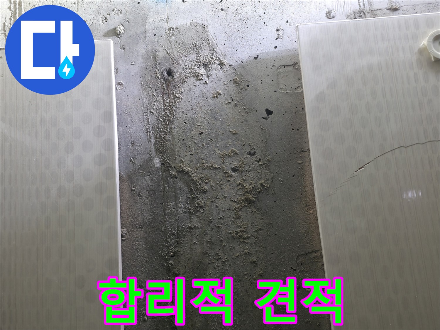 정릉동 스카이힐스테이 벽 누수 합리적인 견적 - 투명한 가격 제시