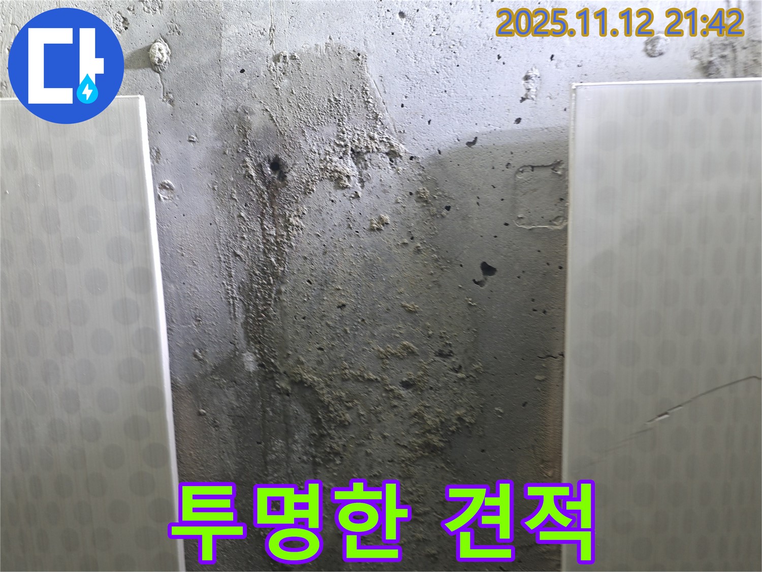 투명한 견적 제공 - 합리적인 누수 비용 - 고객님의 신뢰 최우선