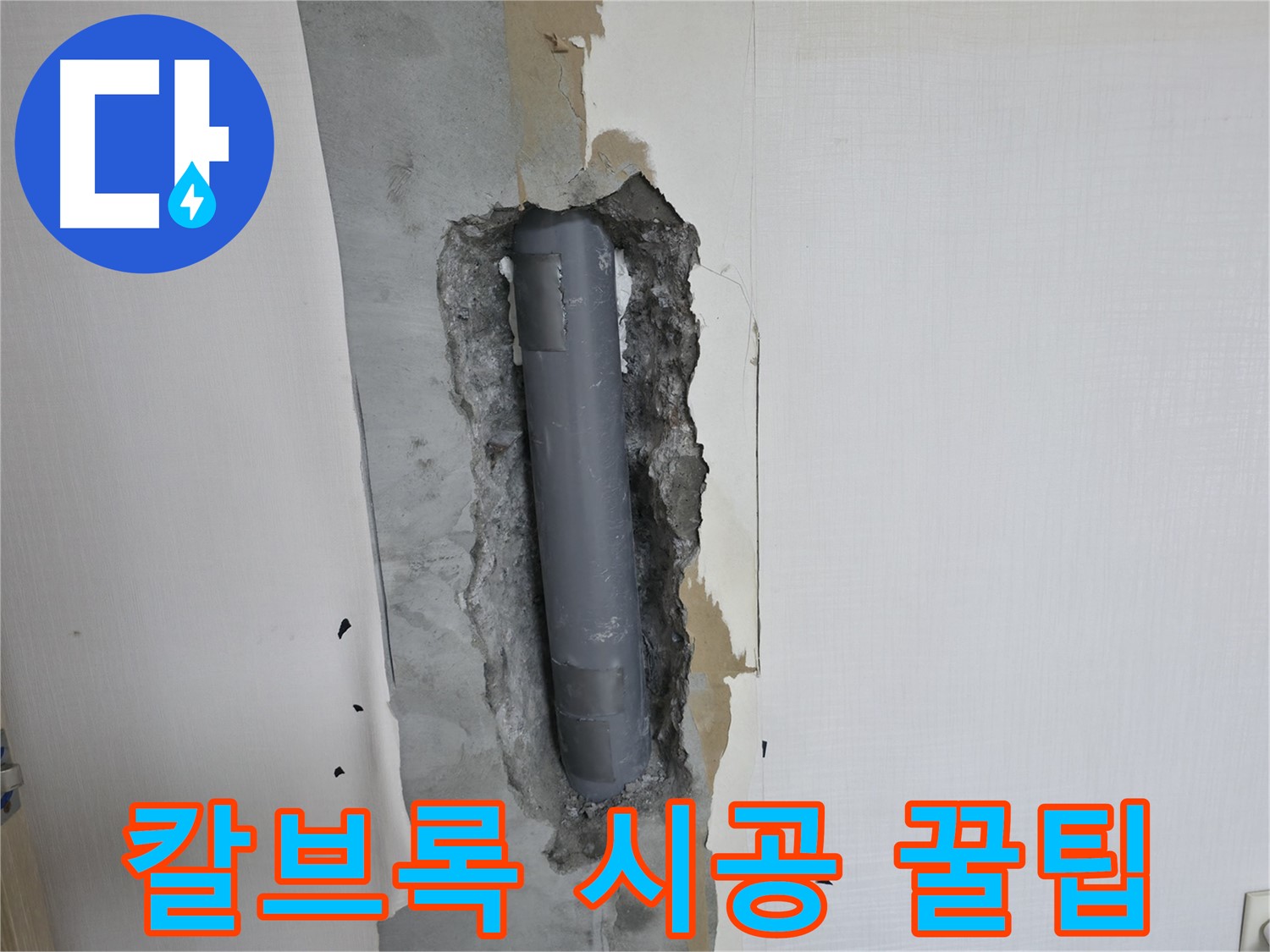 화장실 리모델링 시 거울 설치 칼브록 시공 꿀팁 - 누수 걱정 없이 안전하게